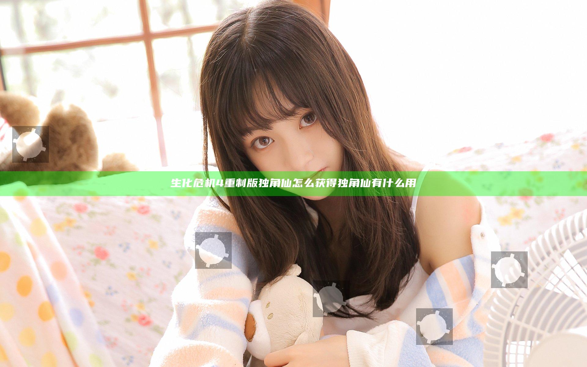 生化危机4重制版独角仙怎么获得 独角仙有什么用
