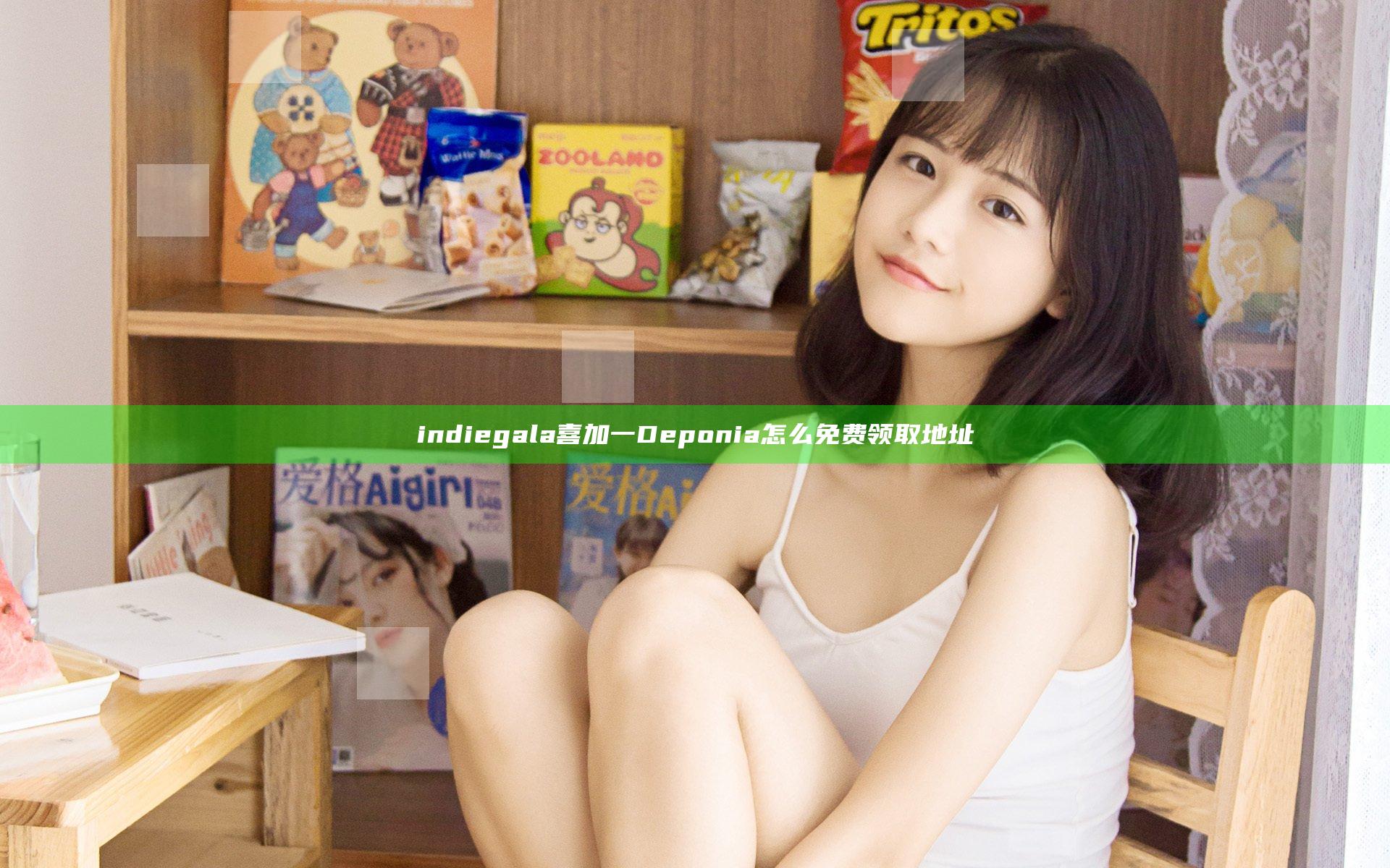 indiegala喜加一Deponia怎么免费领取地址