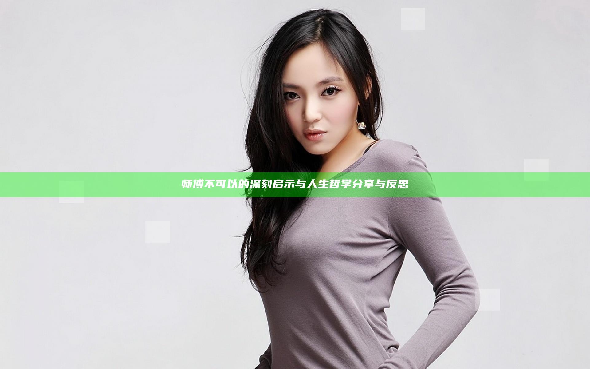 师傅不可以的深刻启示与人生哲学分享与反思