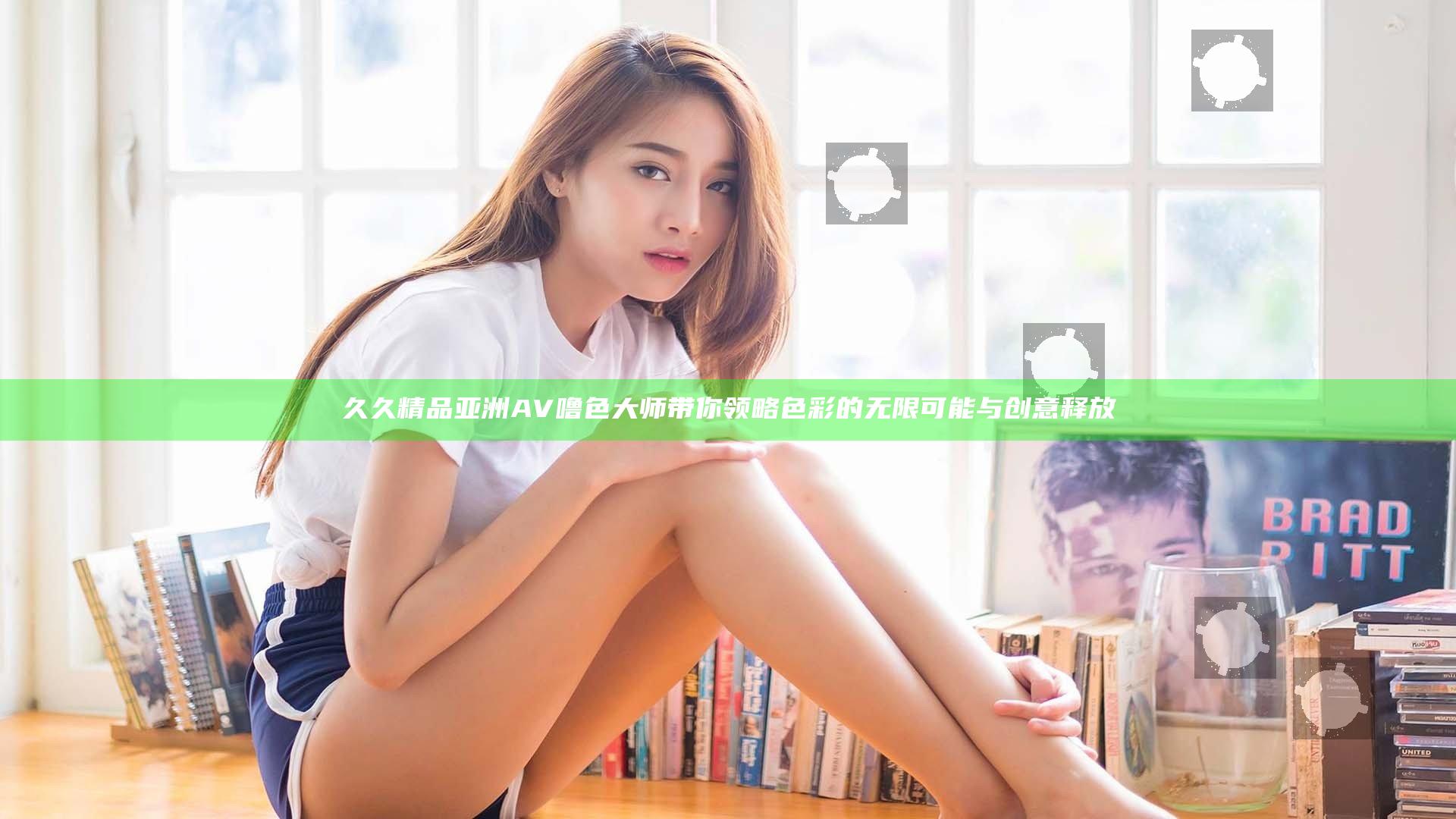 久久精品亚洲AV噜色大师带你领略色彩的无限可能与创意释放