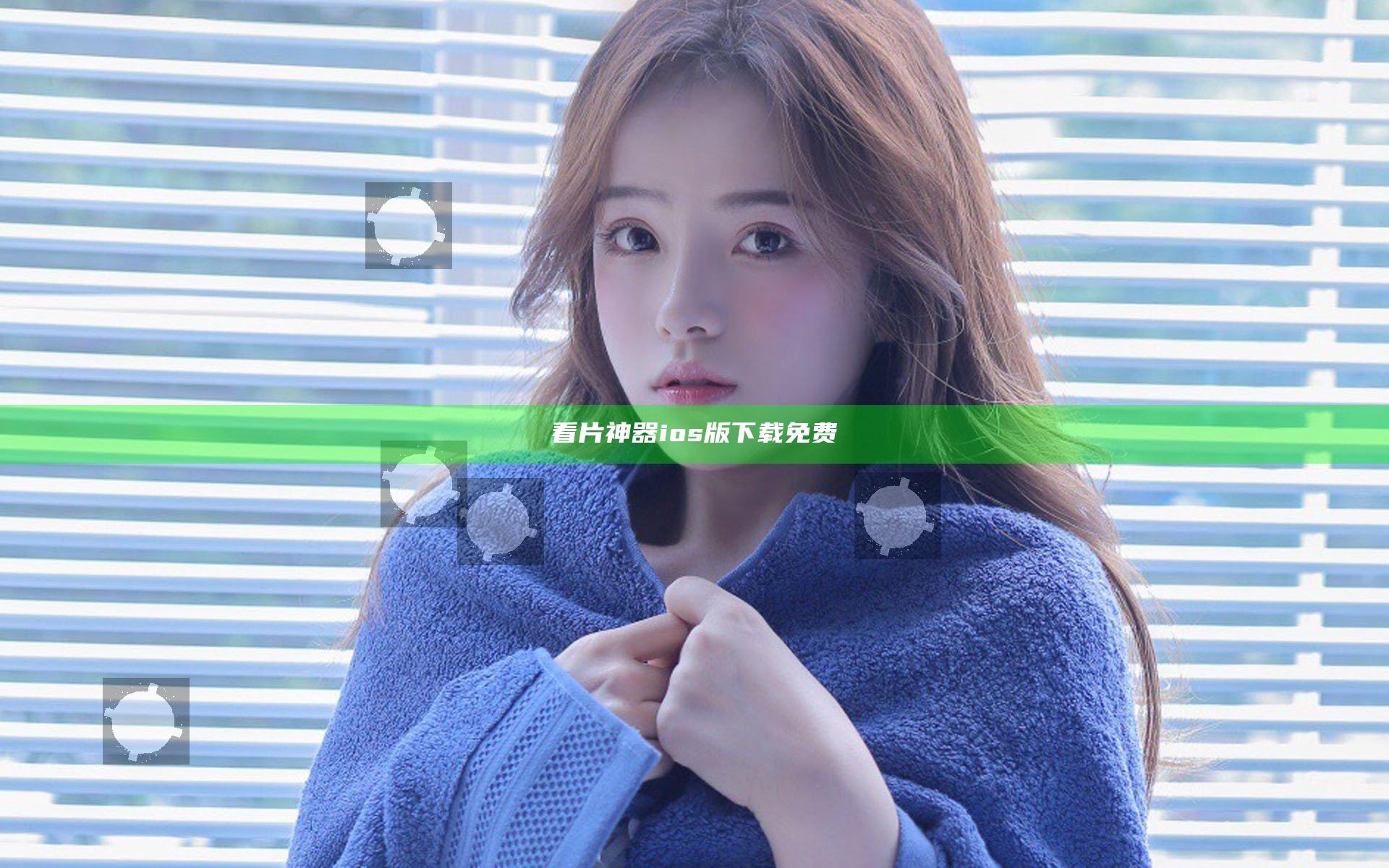看片神器ios版下载免费
