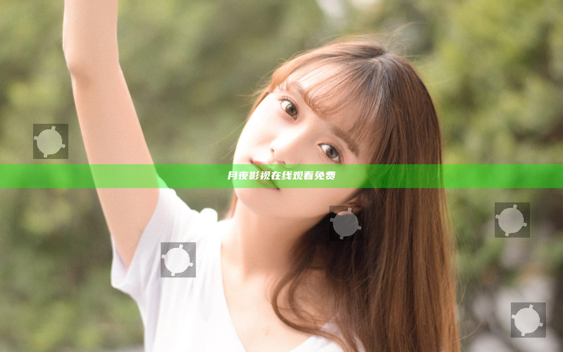 月夜影视在线观看免费