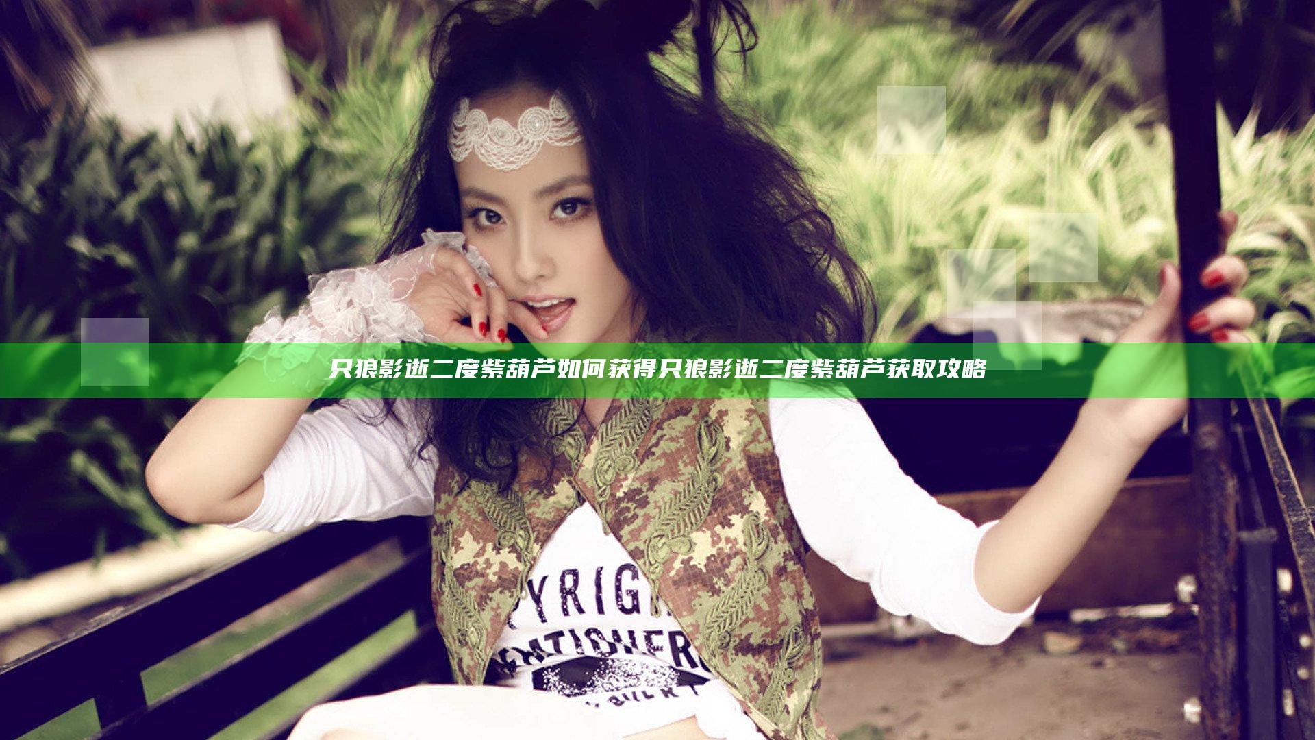 只狼影逝二度紫葫芦如何获得 只狼影逝二度紫葫芦获取攻略