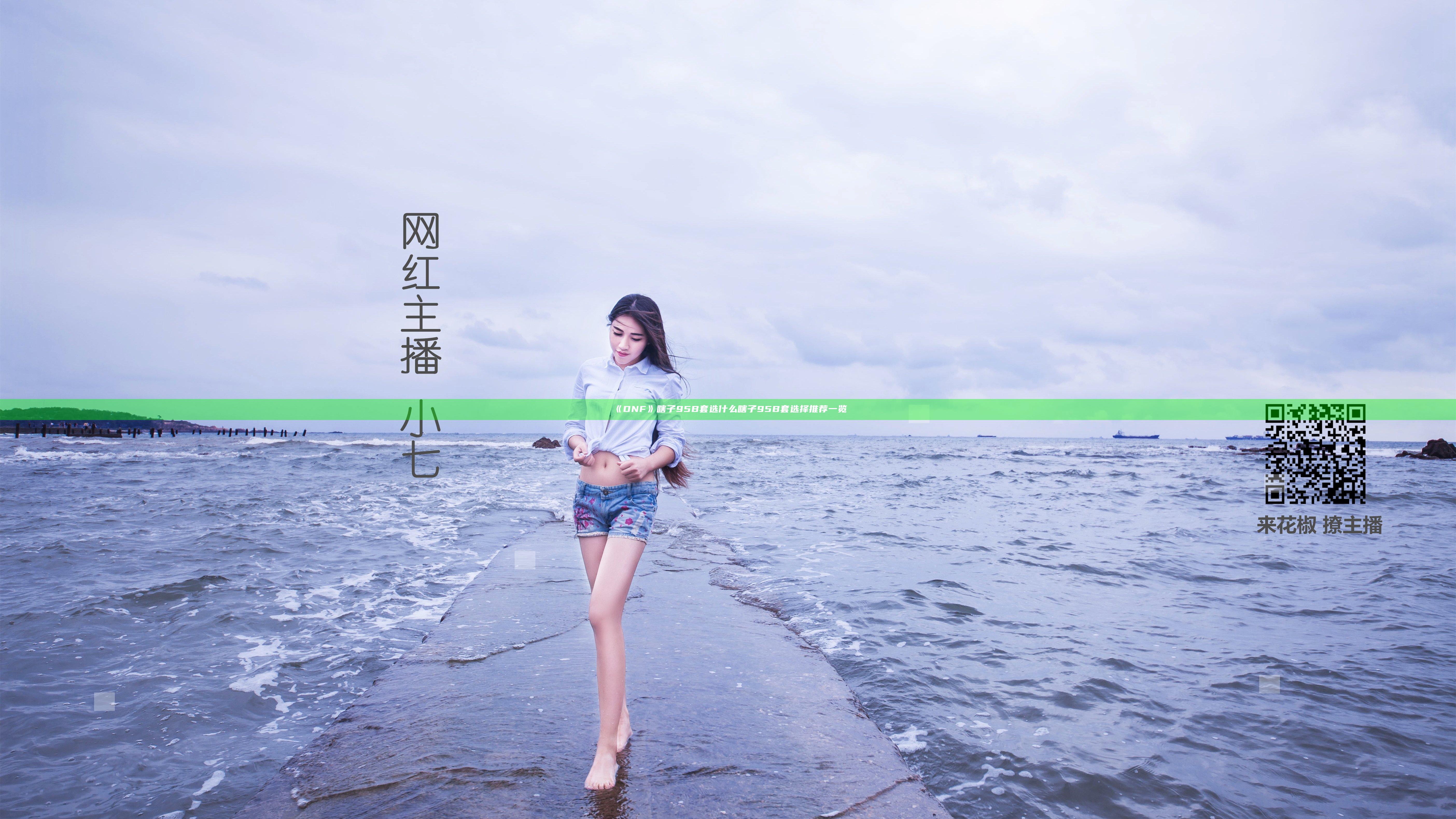 《DNF》瞎子95B套选什么 瞎子95B套选择推荐一览