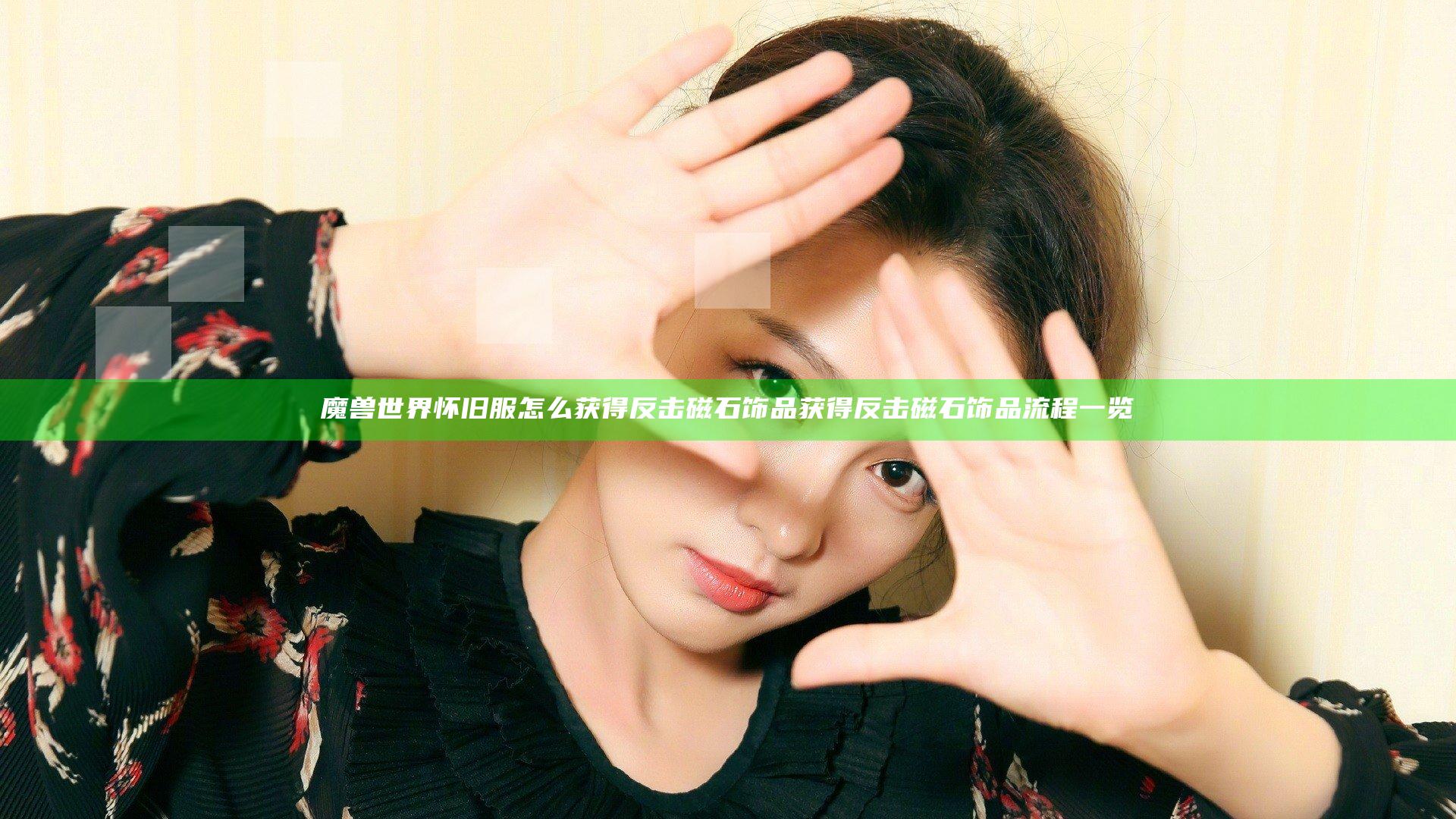 魔兽世界怀旧服怎么获得反击磁石饰品 获得反击磁石饰品流程一览