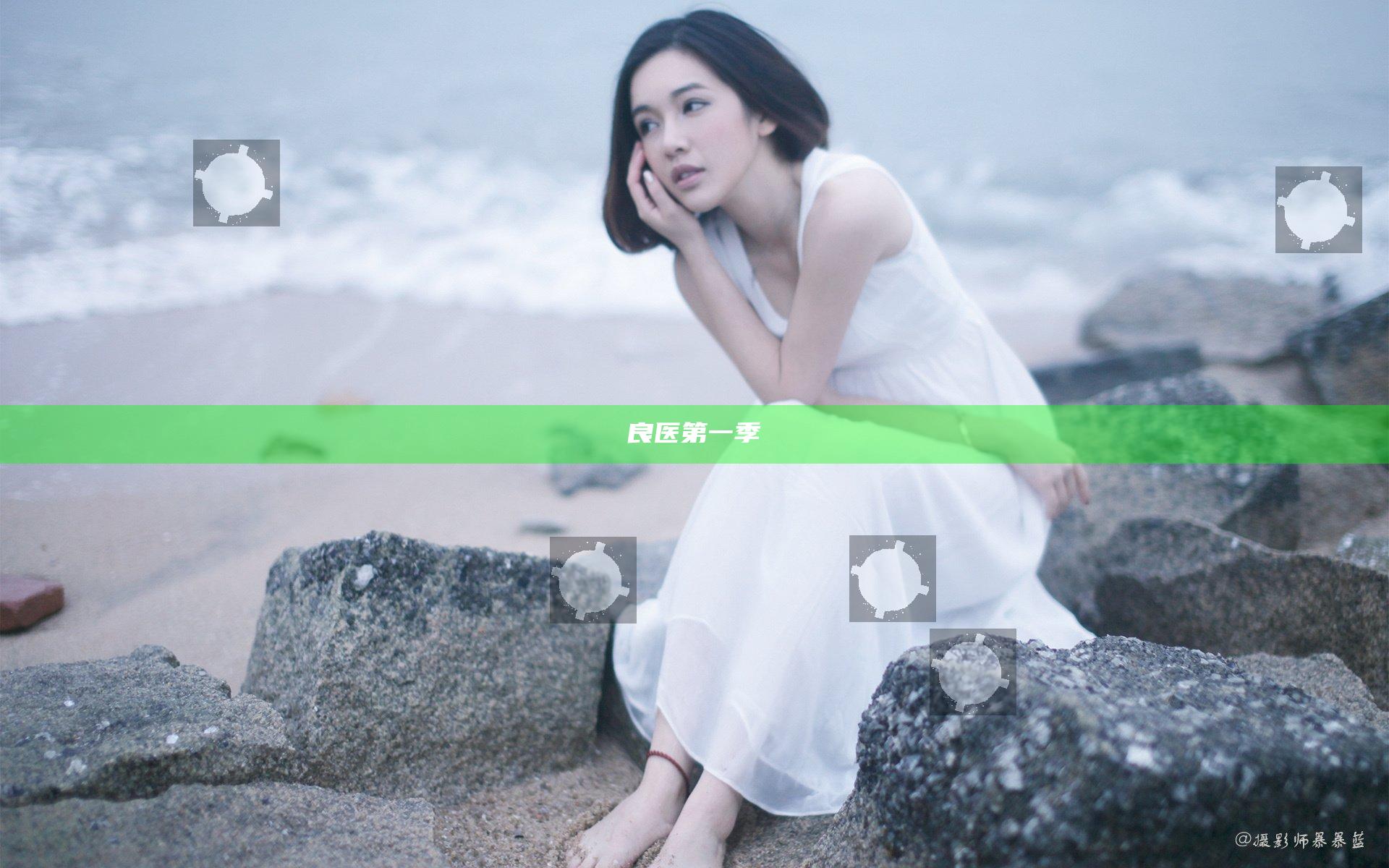良医第一季