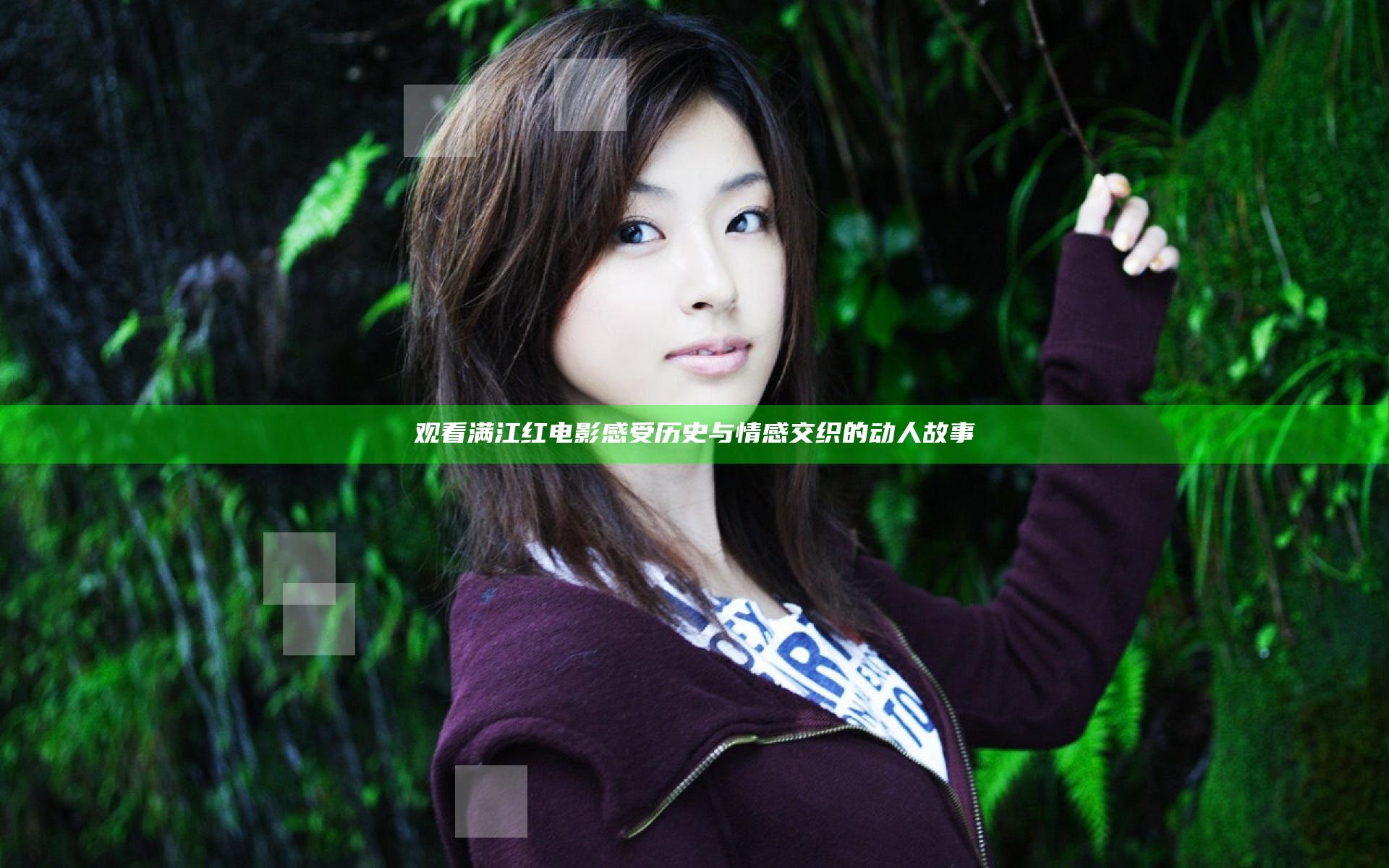 观看满江红电影 感受历史与情感交织的动人故事