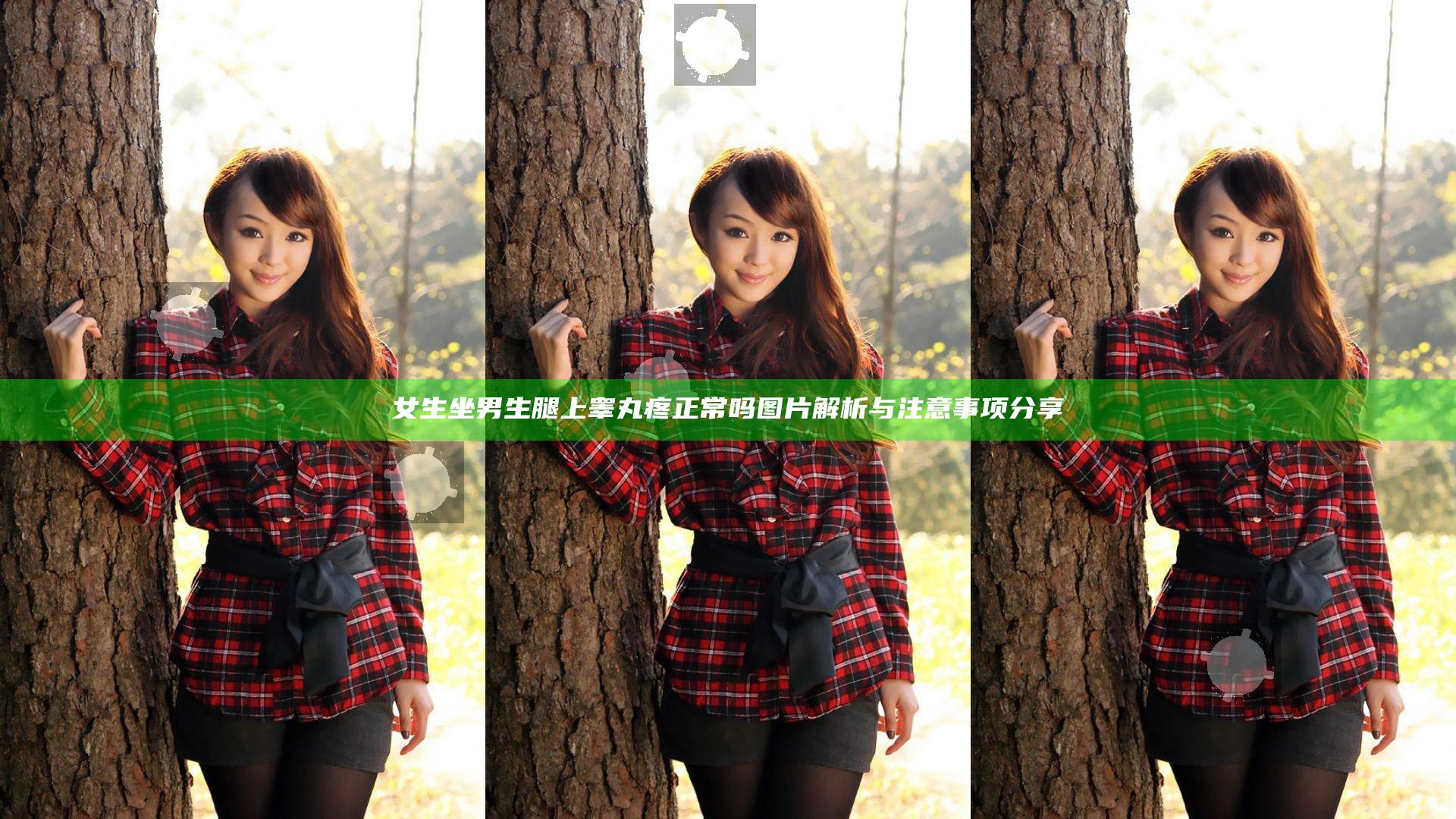 女生坐男生腿上睾丸疼正常吗图片解析与注意事项分享