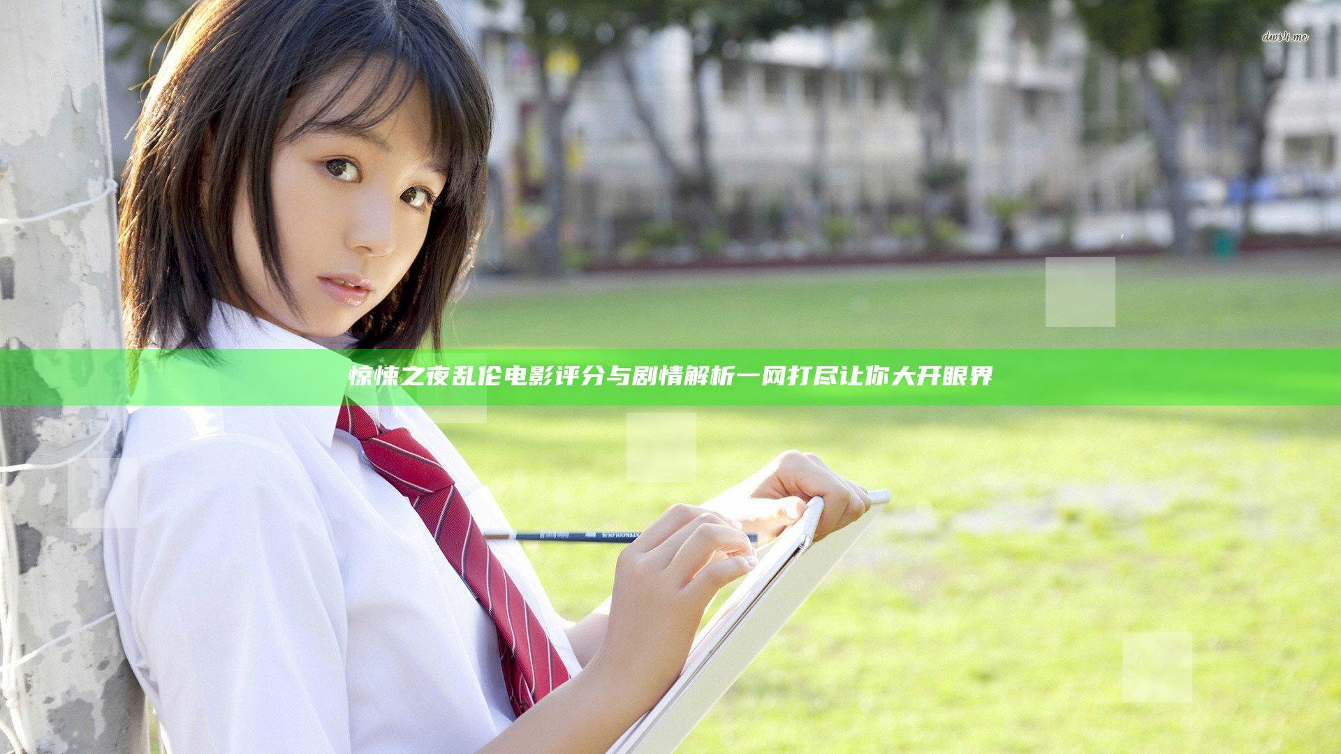 惊悚之夜乱伦电影评分与剧情解析一网打尽让你大开眼界