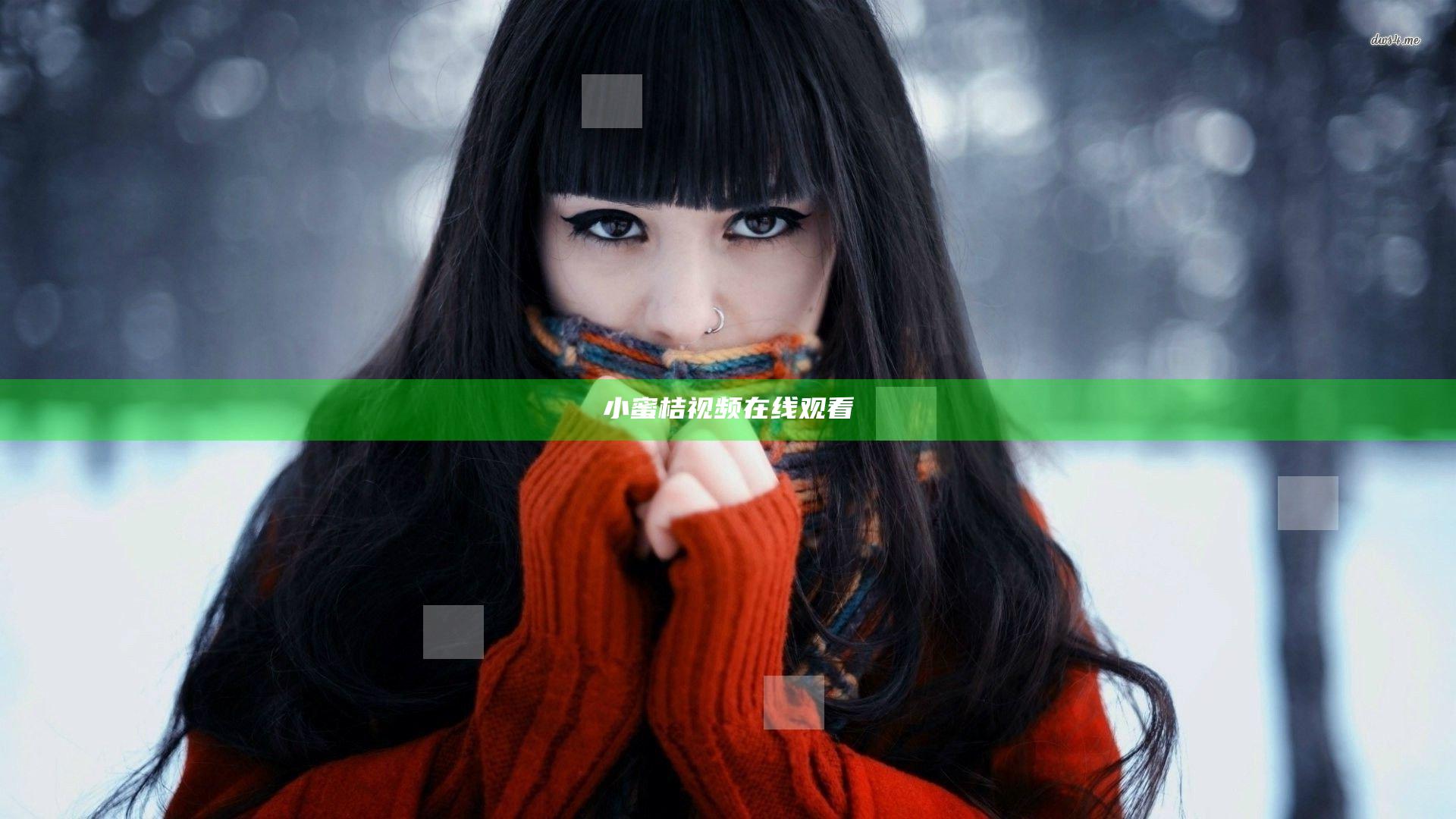 小蜜桔视频在线观看