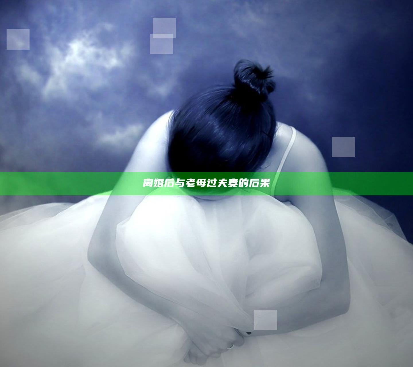 离婚后与老母过夫妻的后果