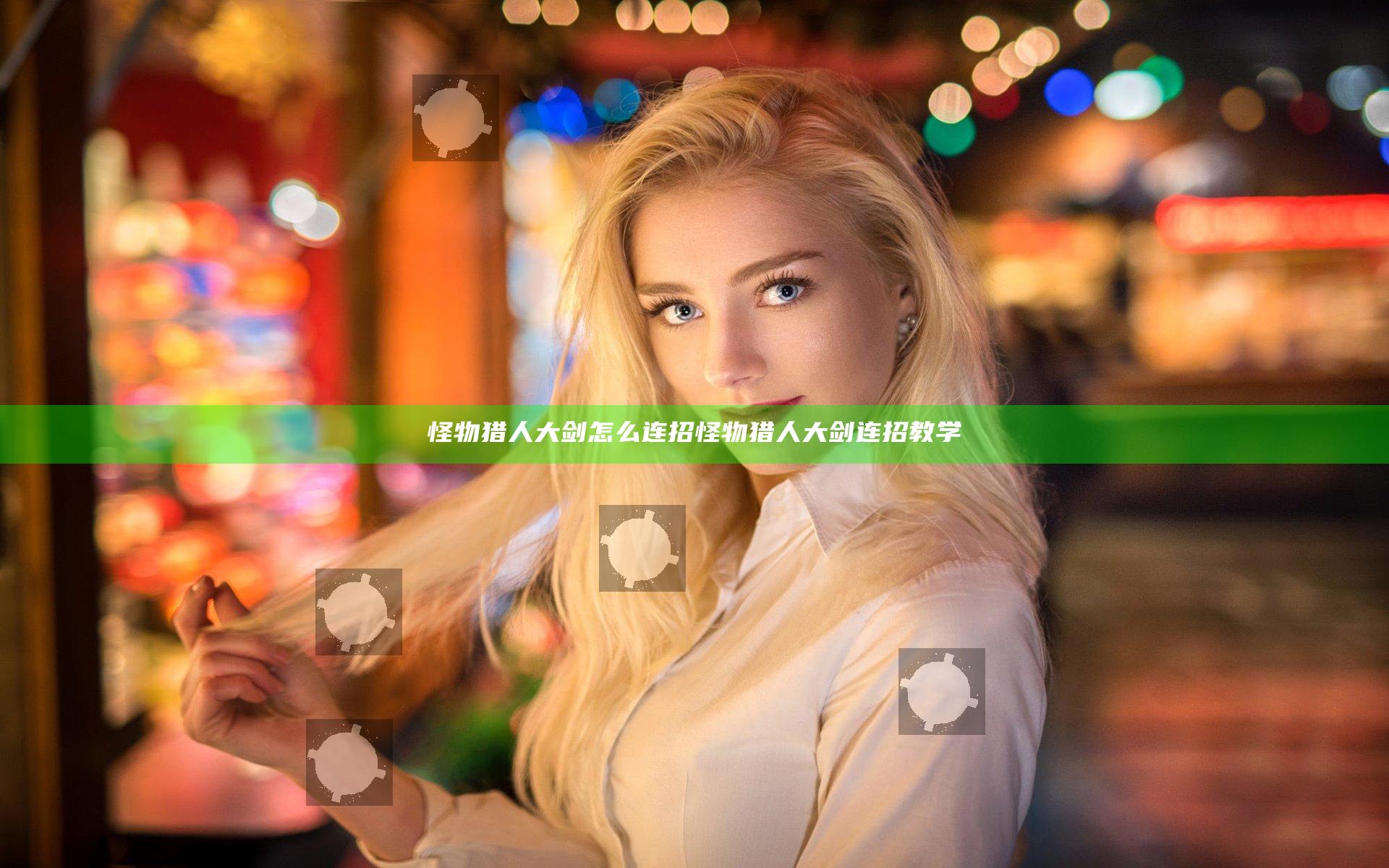怪物猎人大剑怎么连招 怪物猎人大剑连招教学
