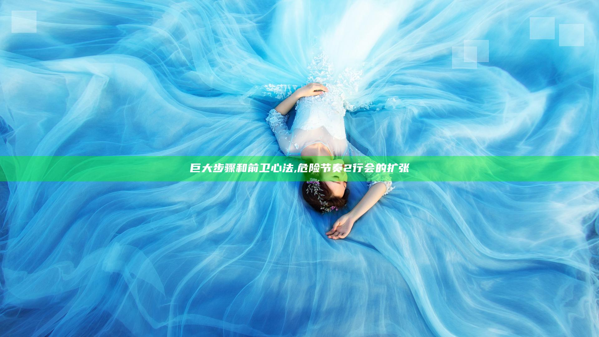 巨大步骤和前卫心法,危险节奏2行会的扩张