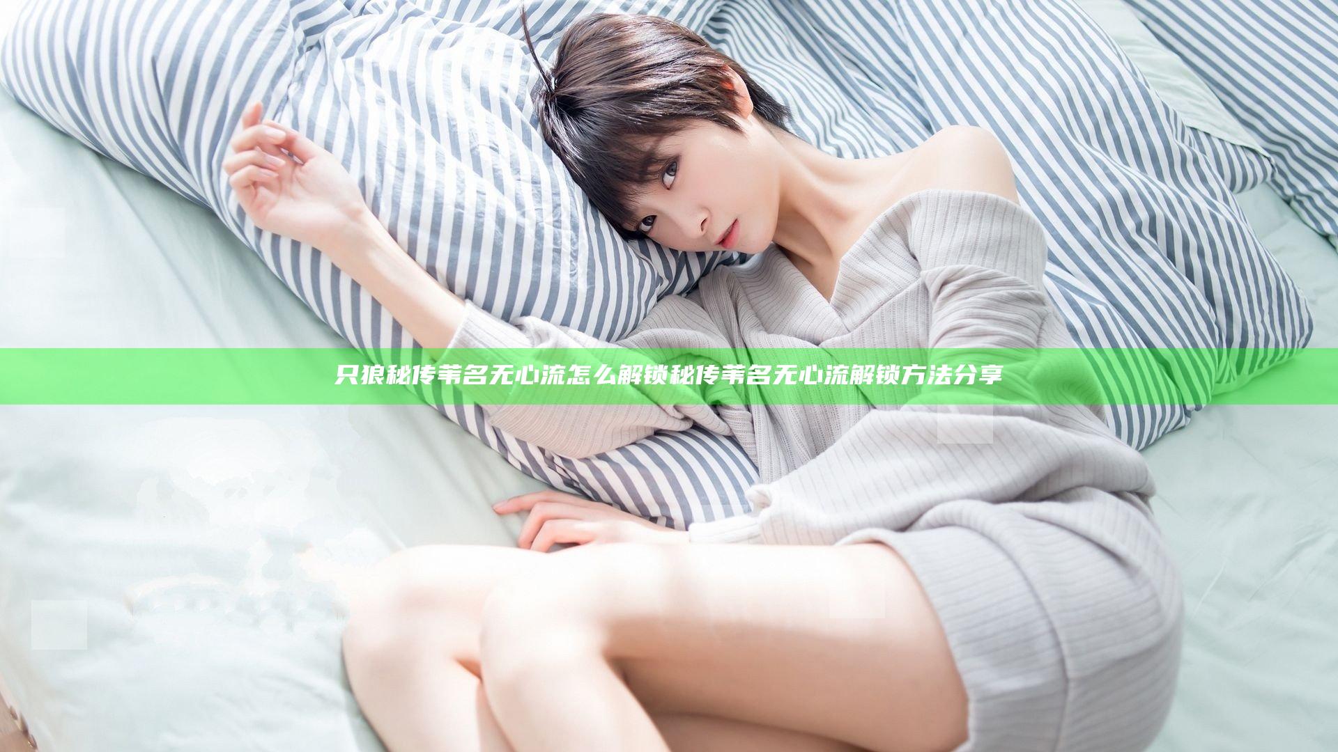 只狼秘传苇名无心流怎么解锁 秘传苇名无心流解锁方法分享