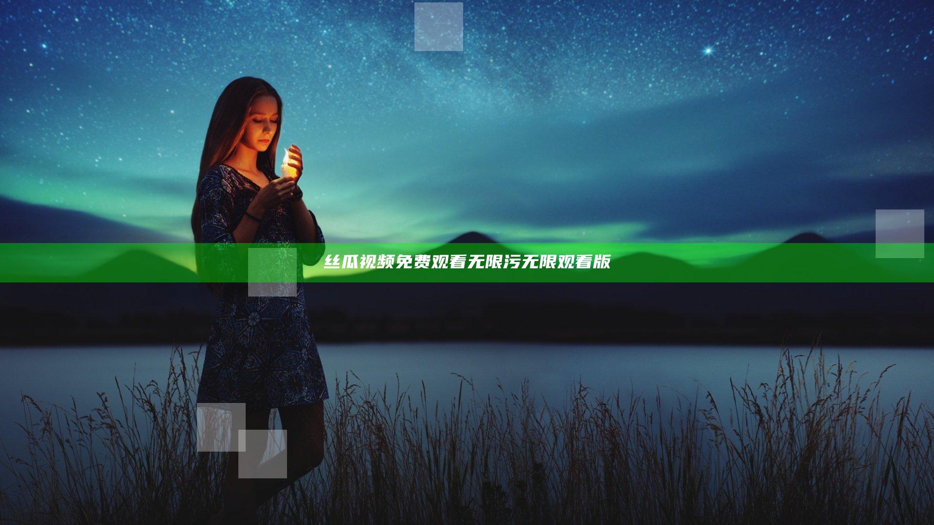 丝瓜视频免费观看无限污无限观看版