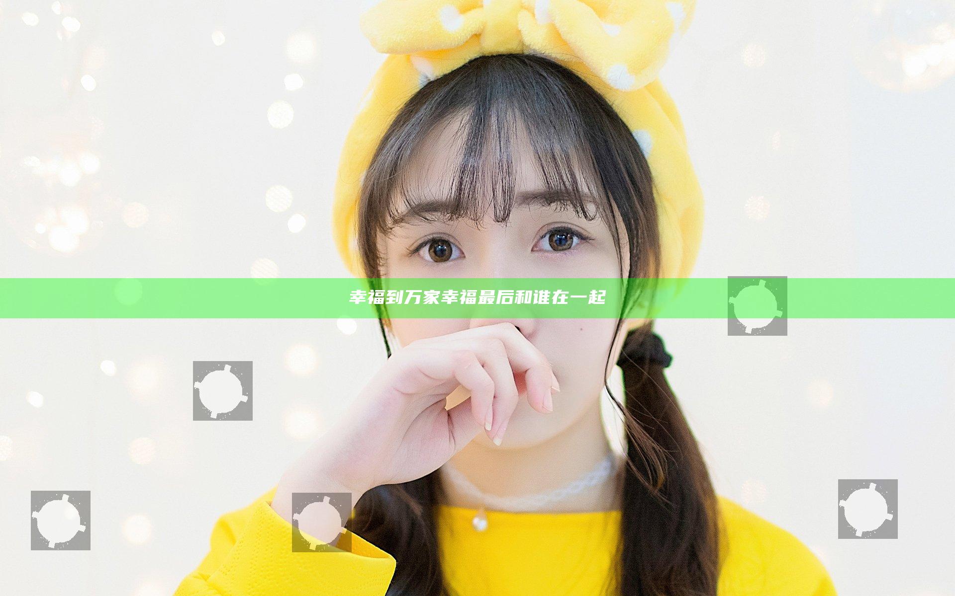 幸福到万家幸福最后和谁在一起