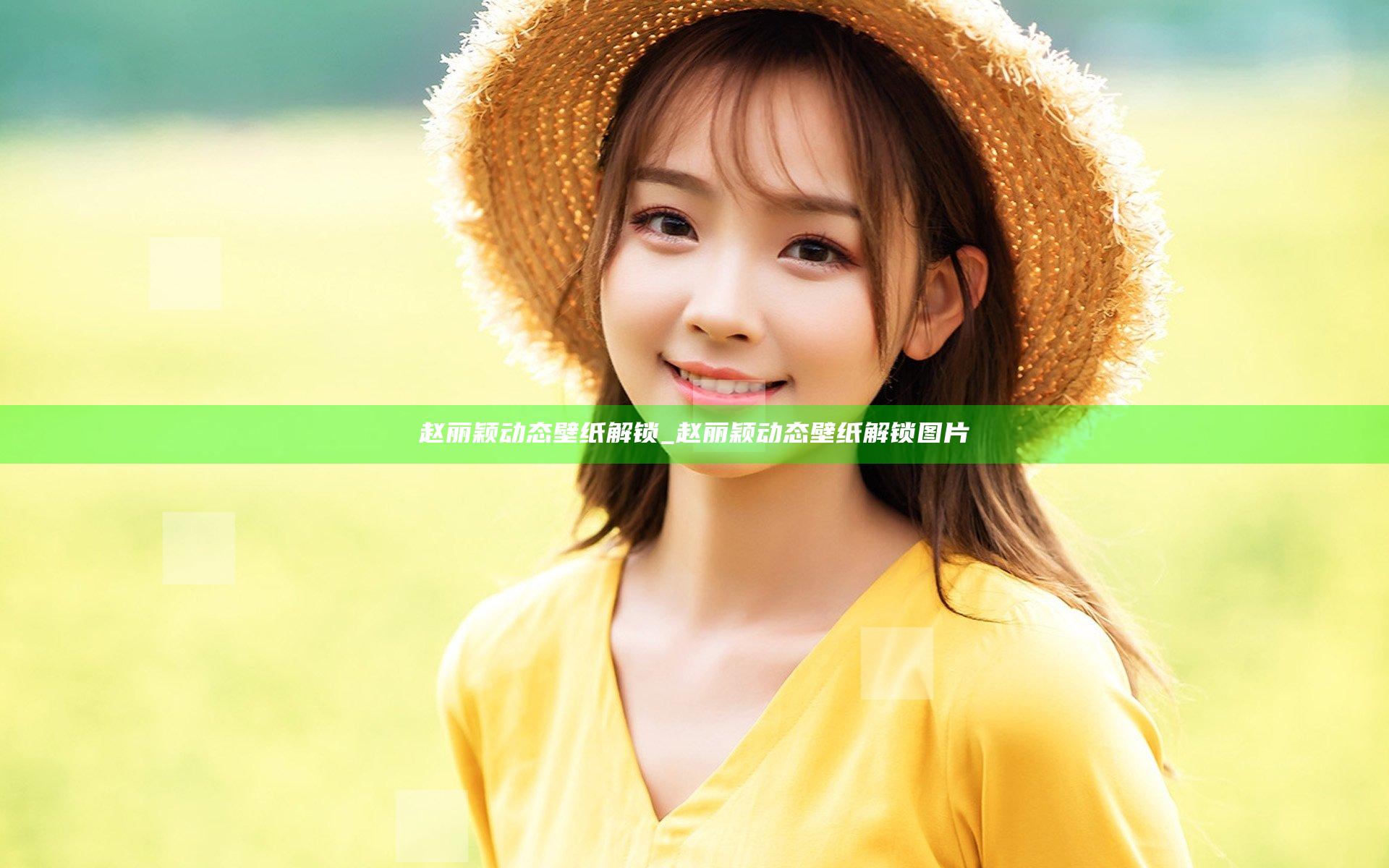 赵丽颖动态壁纸解锁_赵丽颖动态壁纸解锁图片