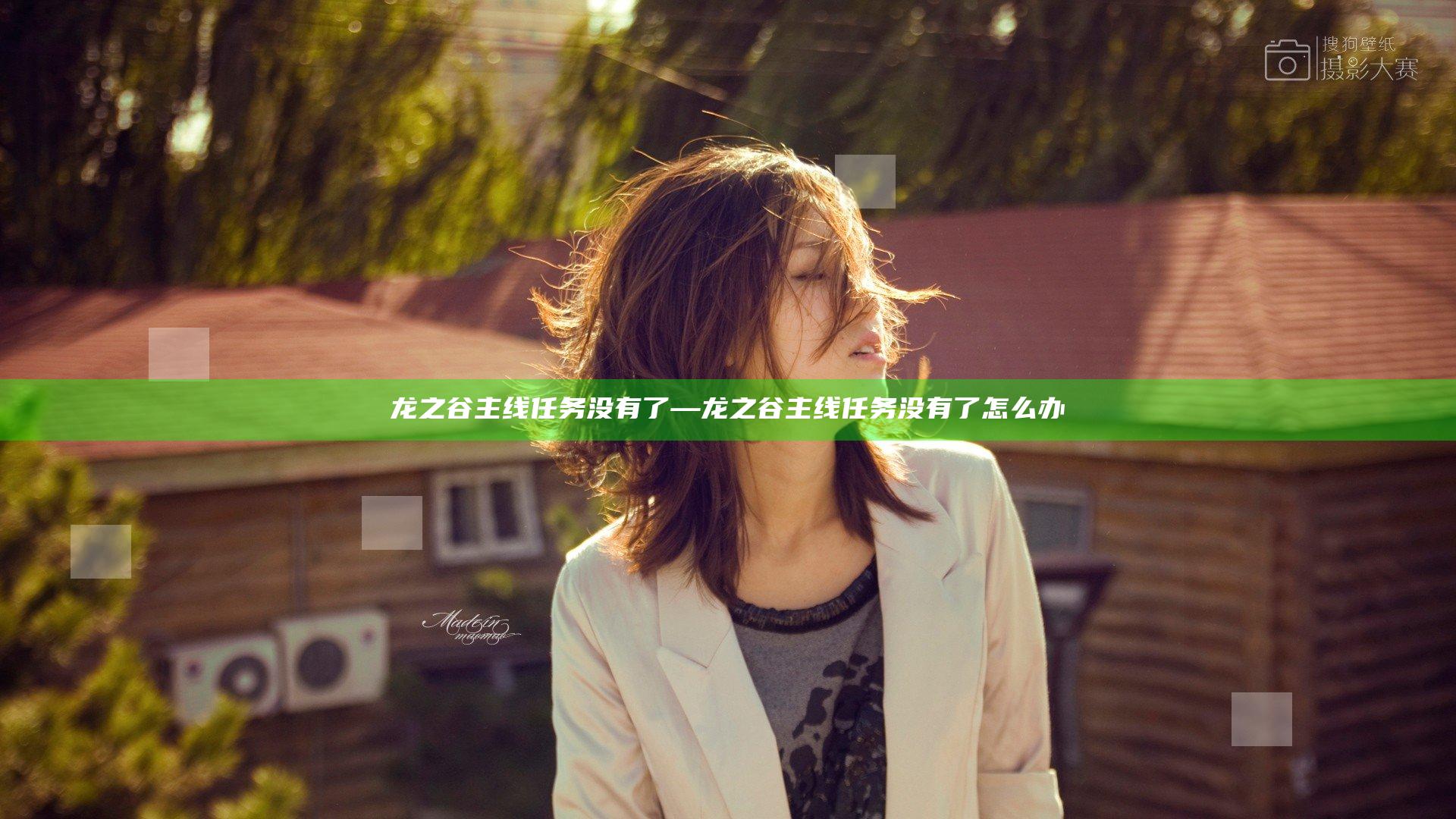 龙之谷 主线任务没有了—龙之谷 主线任务没有了怎么办