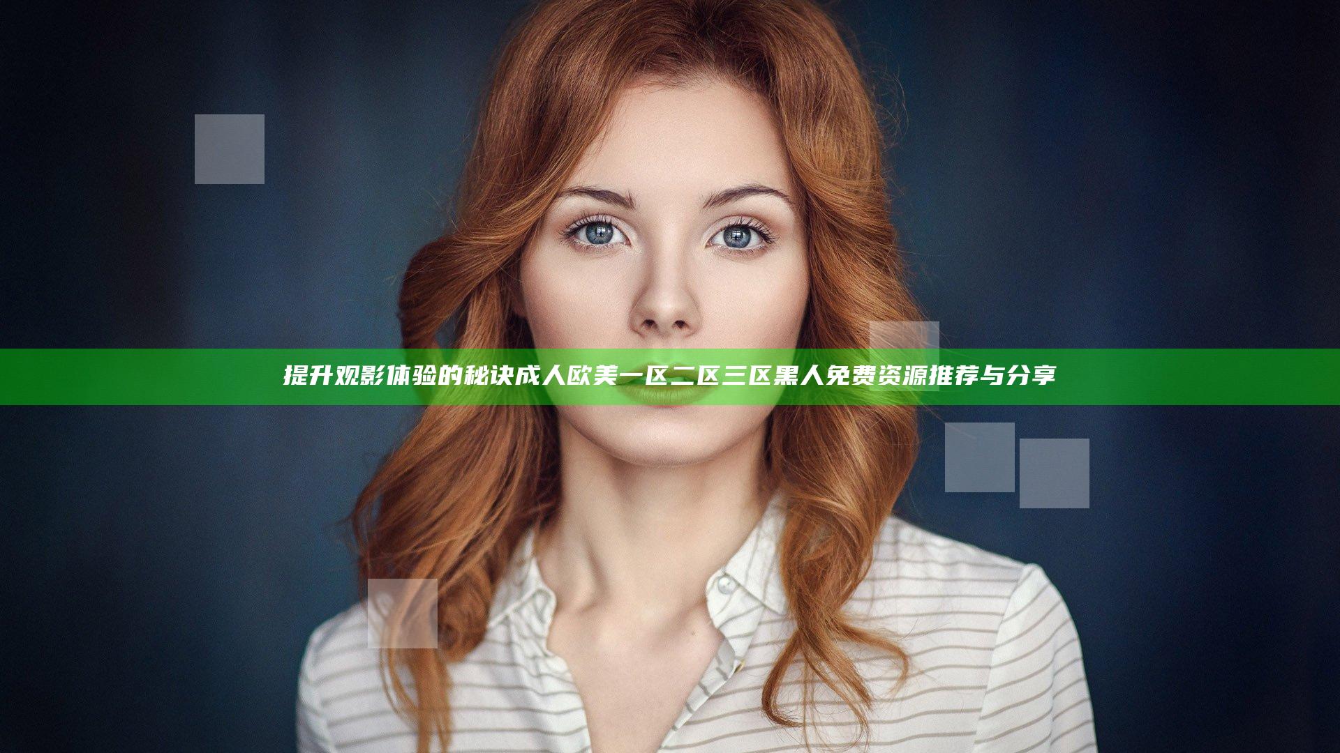提升观影体验的秘诀 成人欧美一区二区三区黑人免费资源推荐与分享