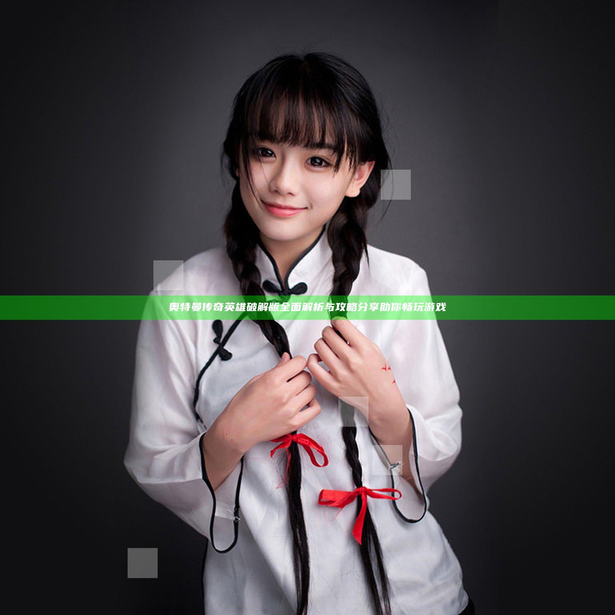奥特曼传奇英雄破解版全面解析与攻略分享助你畅玩游戏