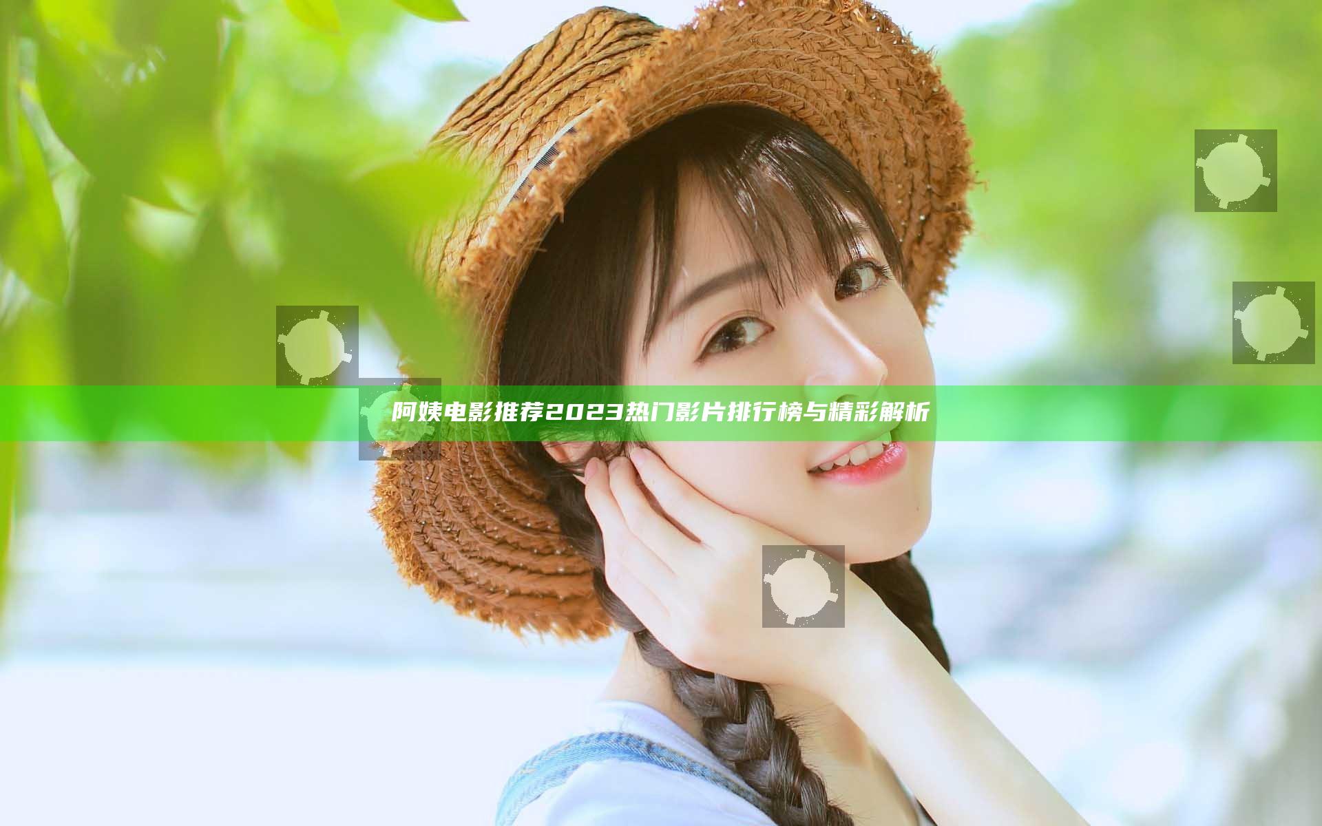 阿姨电影推荐2023 热门影片排行榜与精彩解析