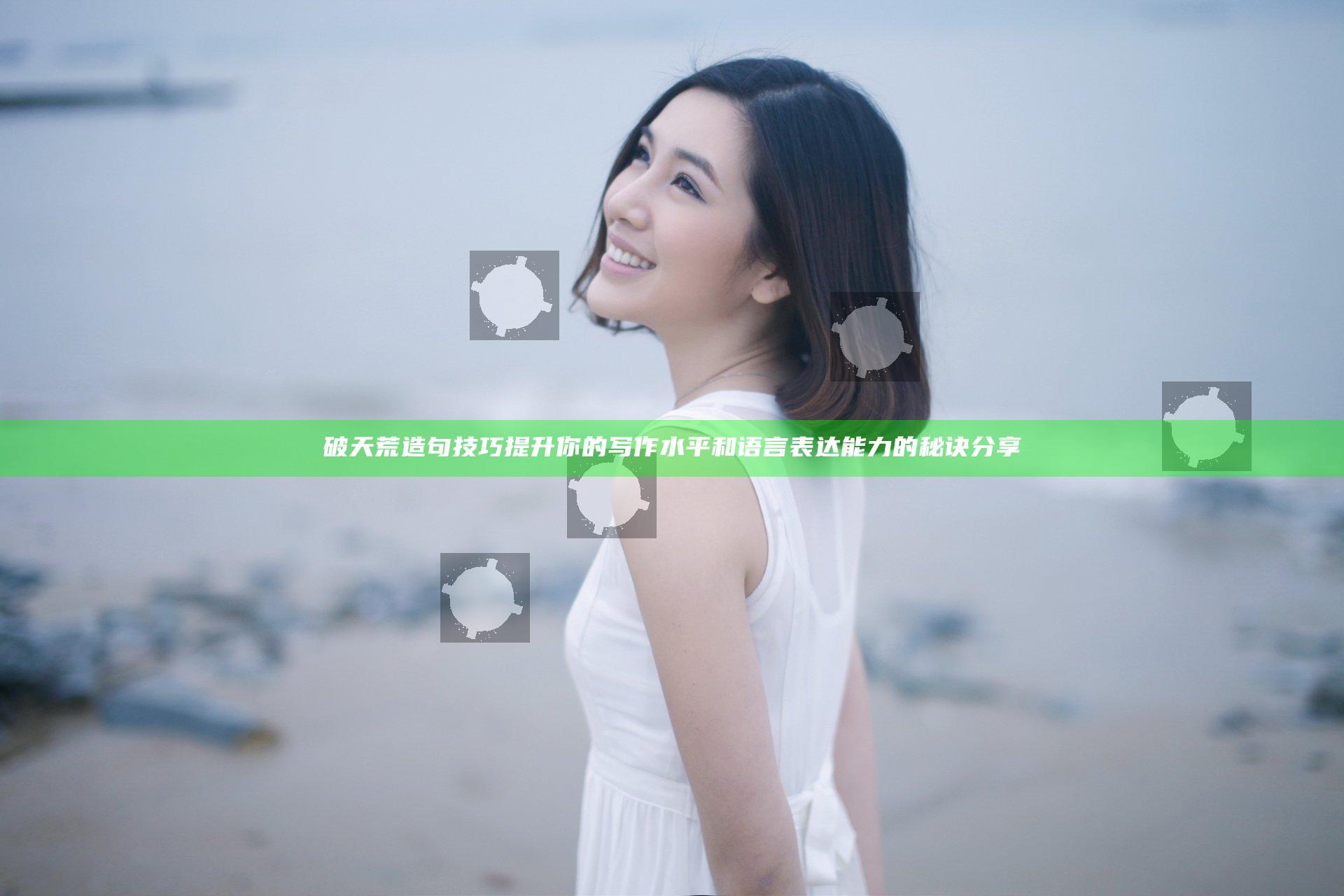 破天荒造句技巧提升你的写作水平和语言表达能力的秘诀分享