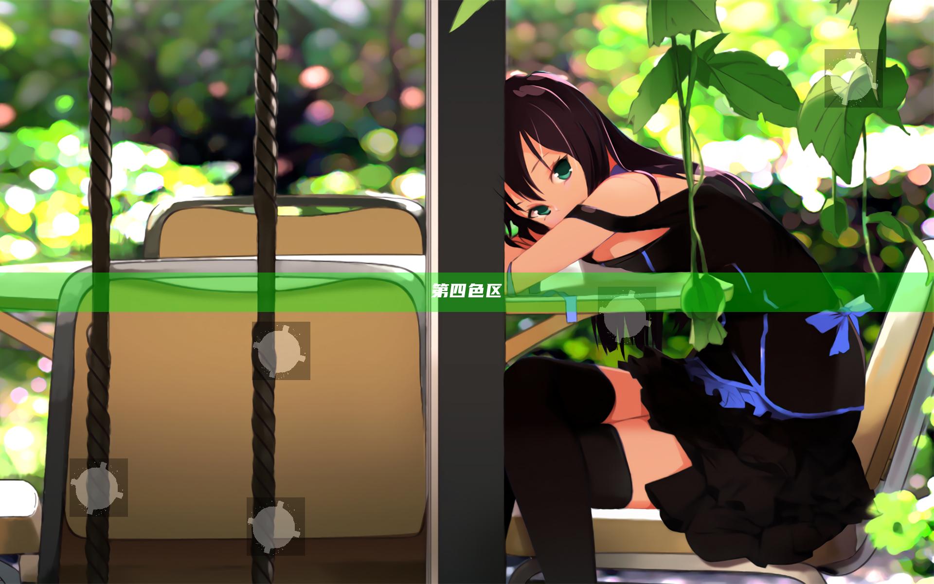 第四色区