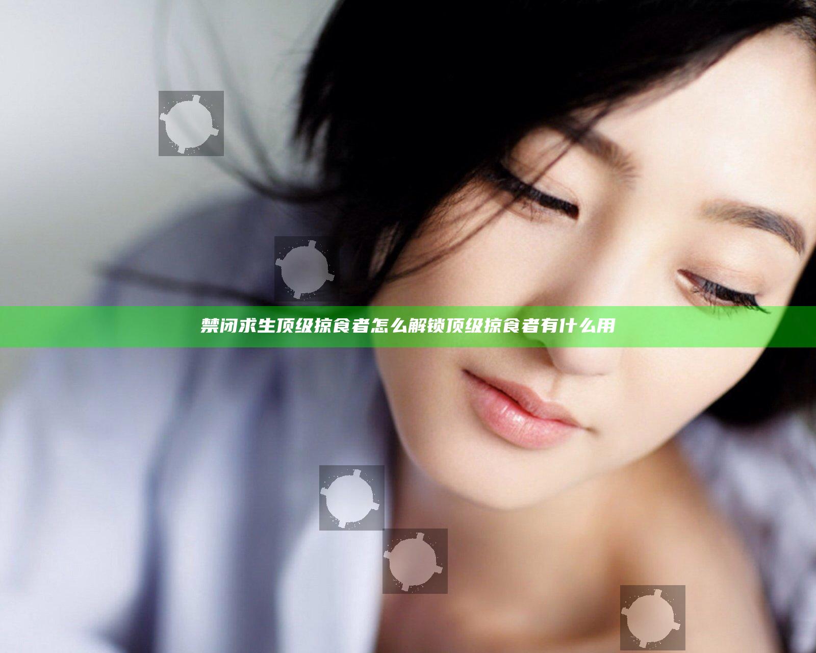 禁闭求生顶级掠食者怎么解锁 顶级掠食者有什么用