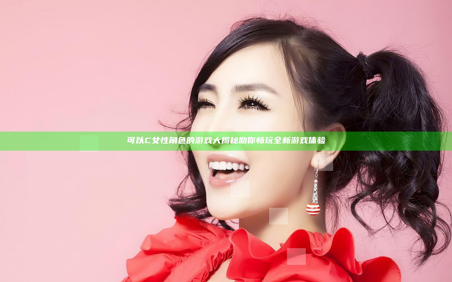 可以C女性角色的游戏大揭秘 助你畅玩全新游戏体验