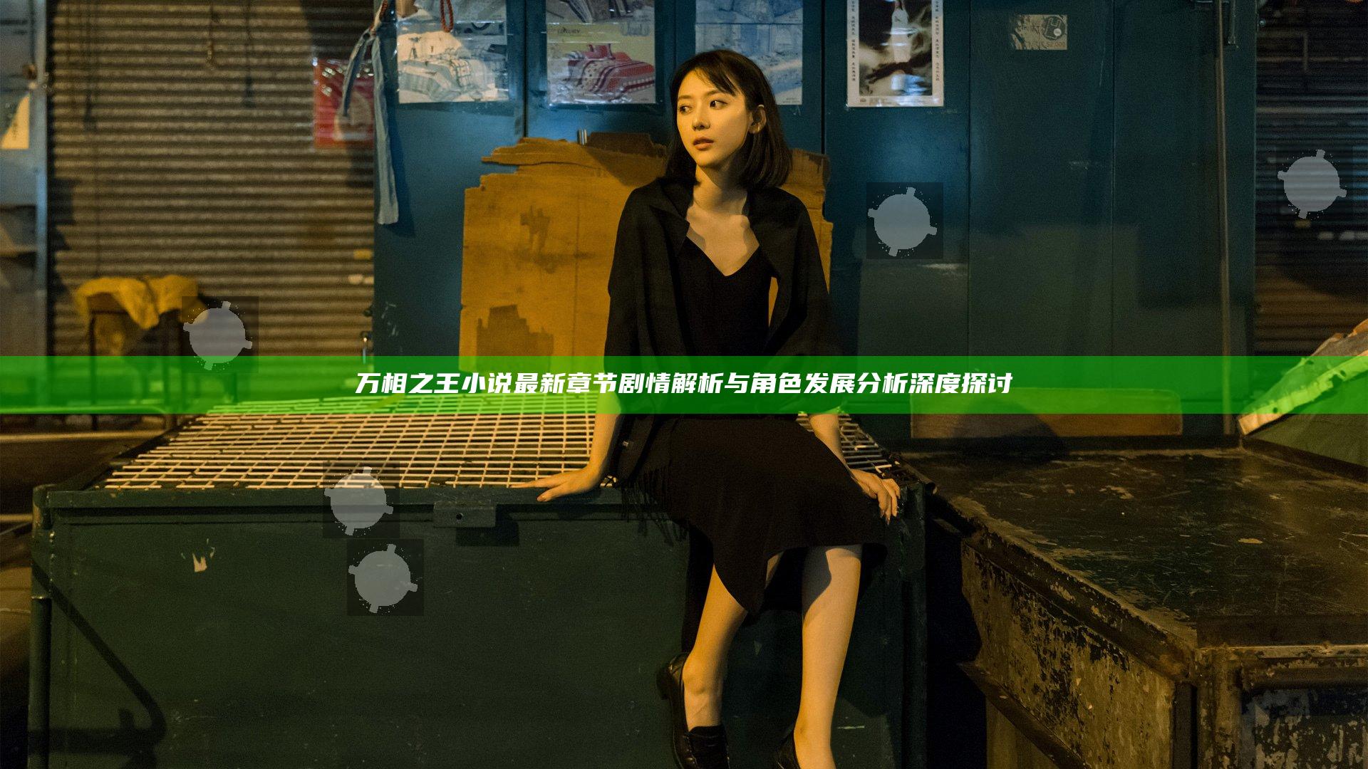 万相之王小说最新章节剧情解析与角色发展分析深度探讨