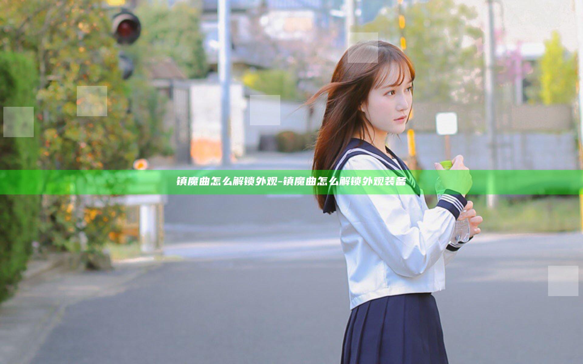 镇魔曲怎么解锁外观-镇魔曲怎么解锁外观装备