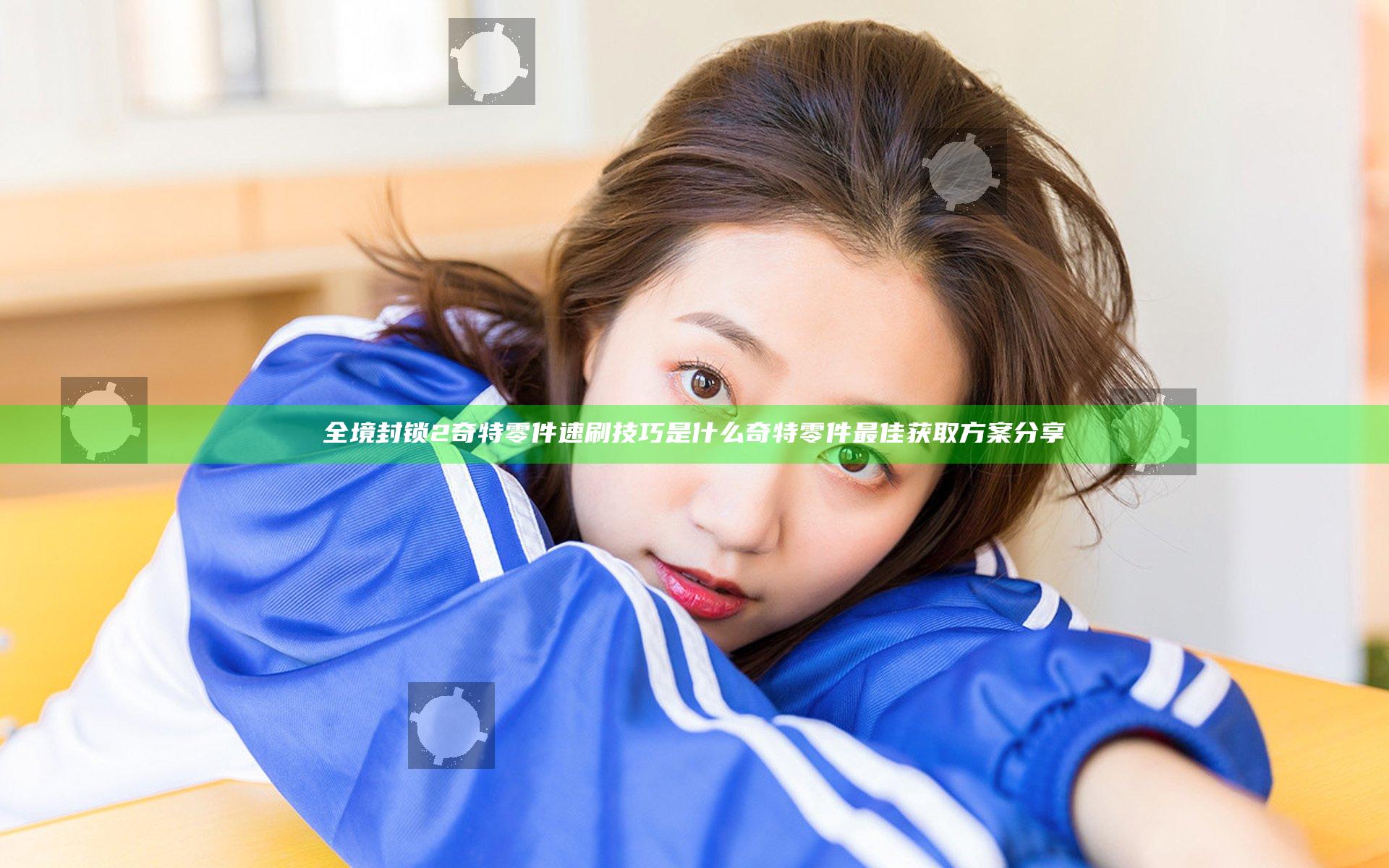 全境封锁2奇特零件速刷技巧是什么 奇特零件最佳获取方案分享