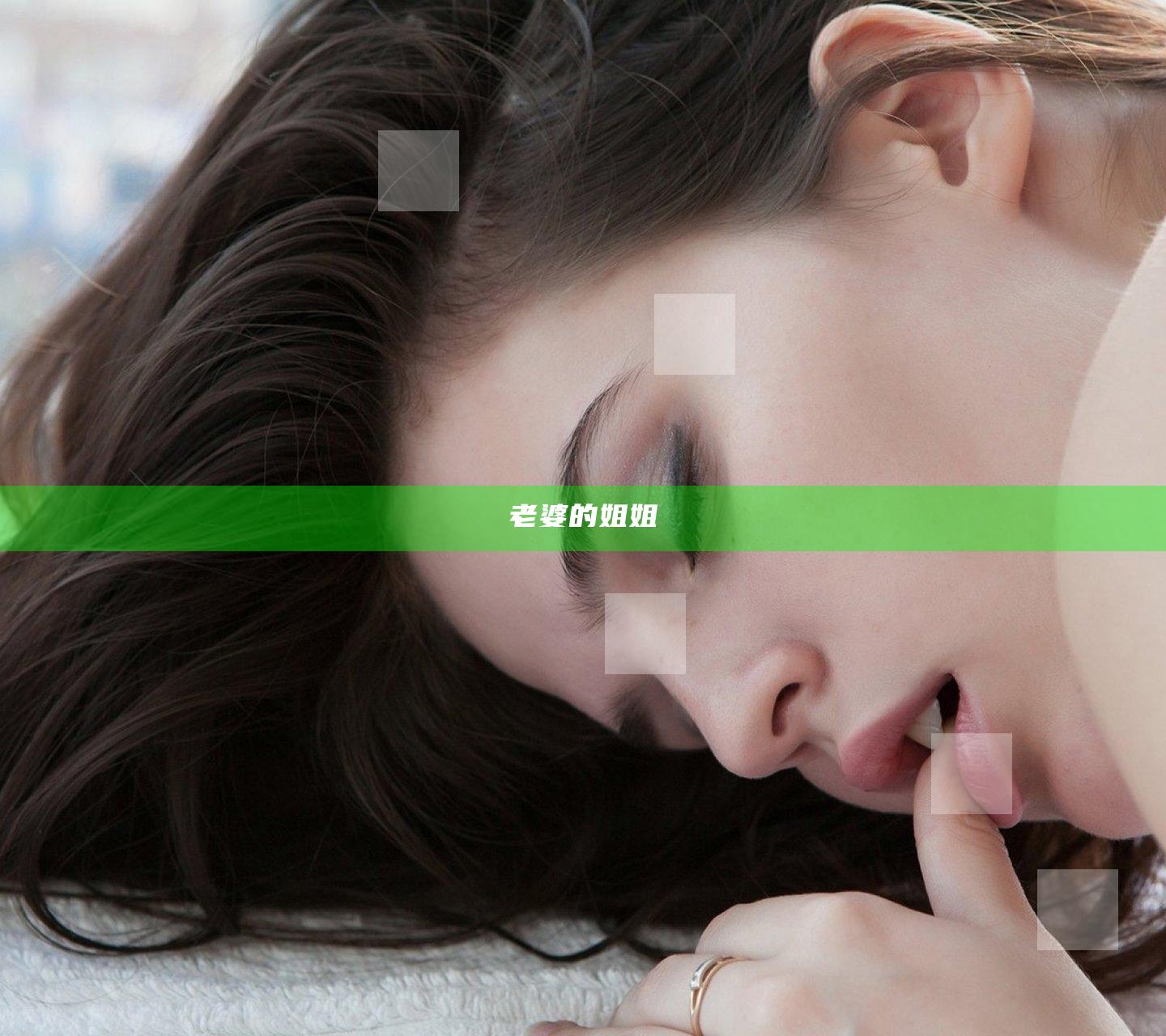 老婆的姐姐