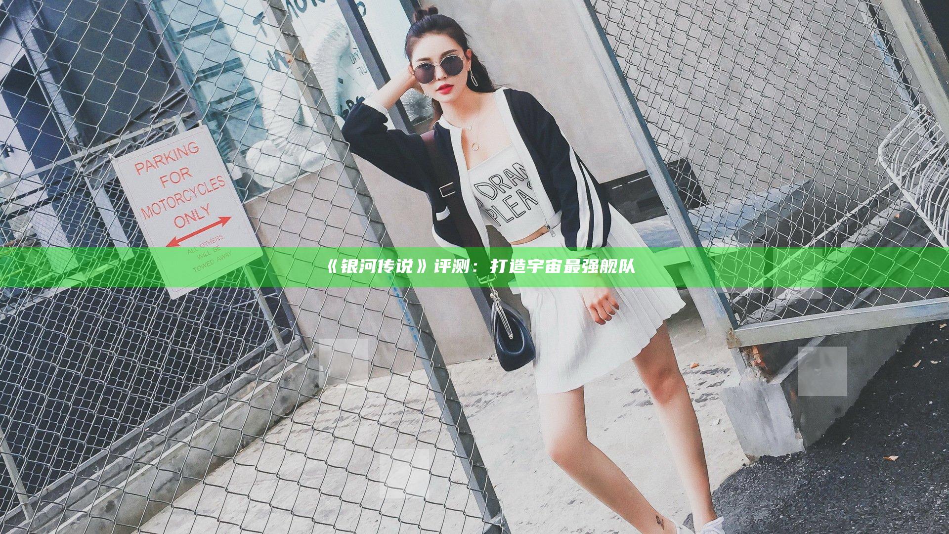 《银河传说》评测：打造宇宙最强舰队
