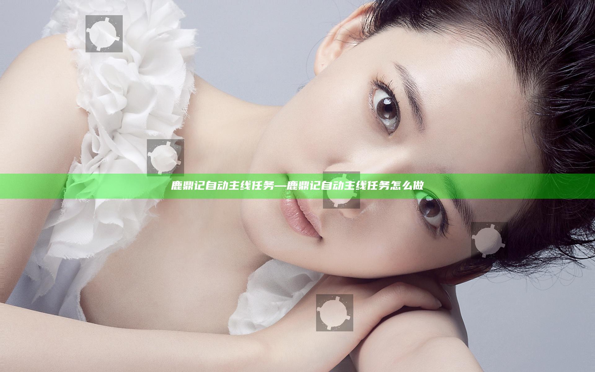 鹿鼎记自动主线任务—鹿鼎记自动主线任务怎么做