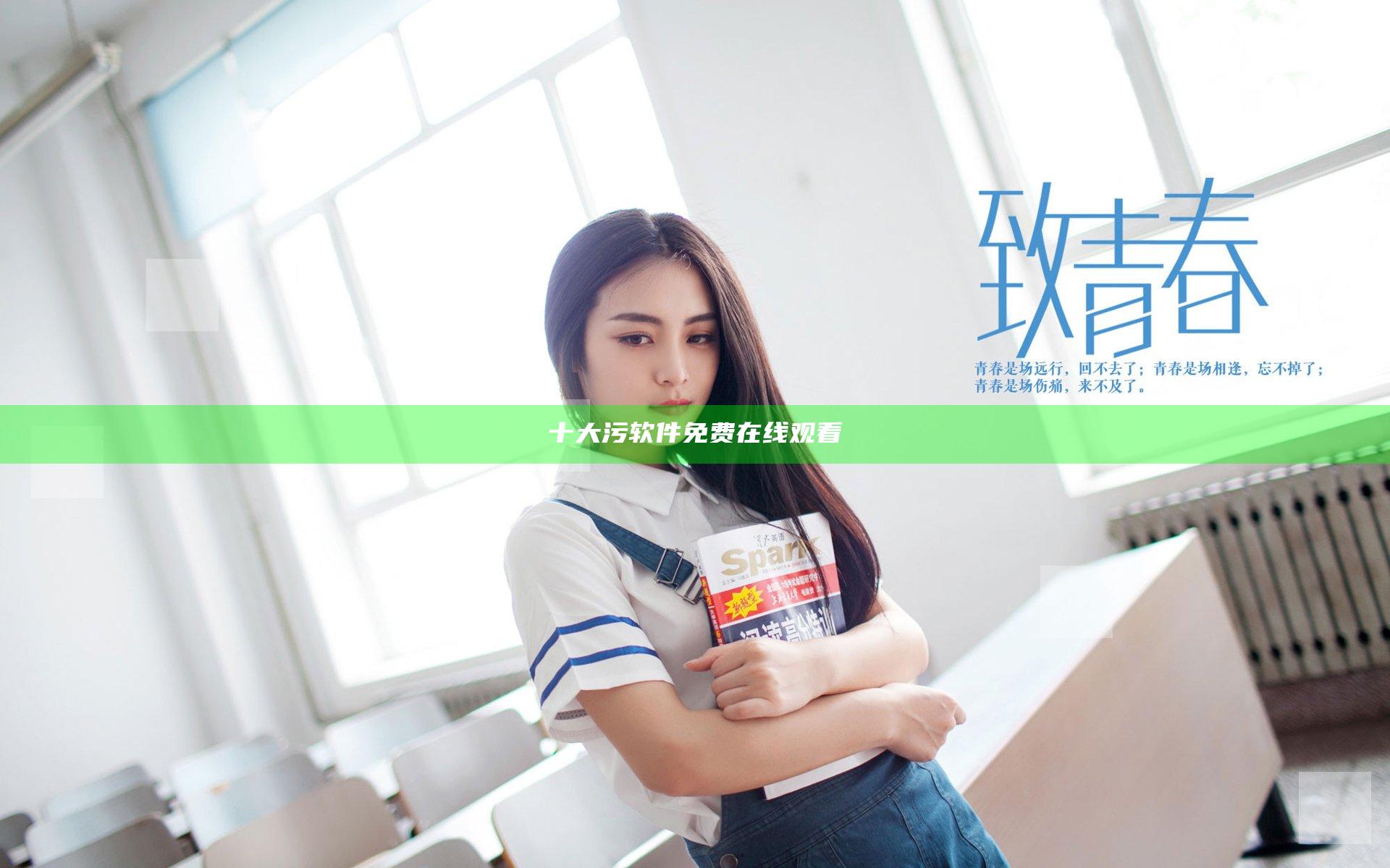 十大污软件免费在线观看