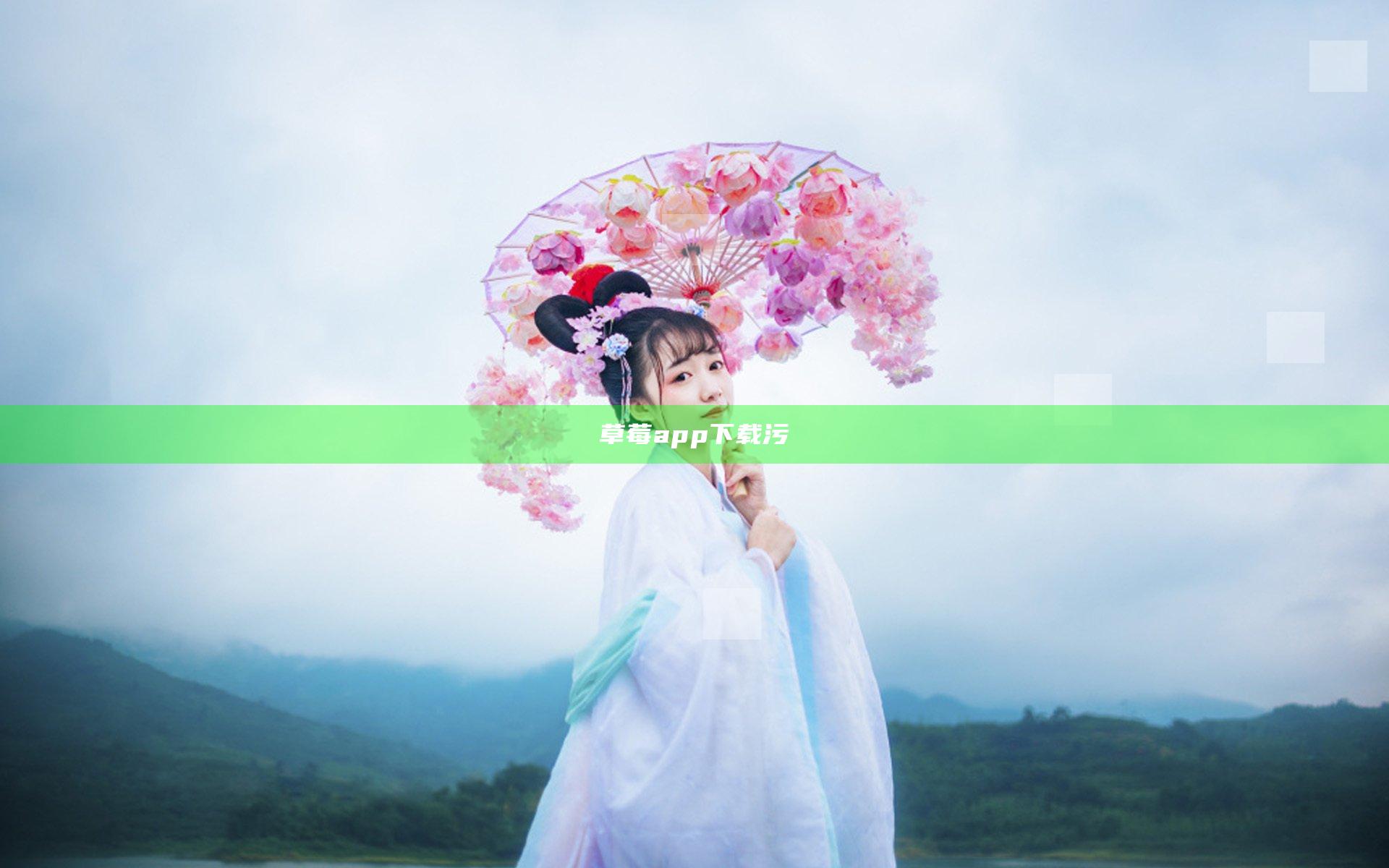 草莓app下载污