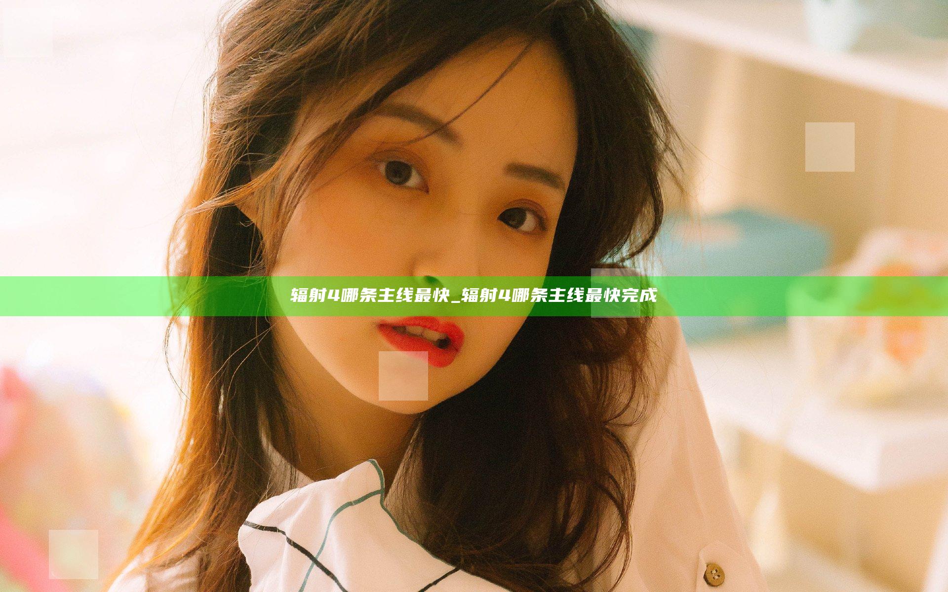 辐射4哪条主线最快_辐射4哪条主线最快完成
