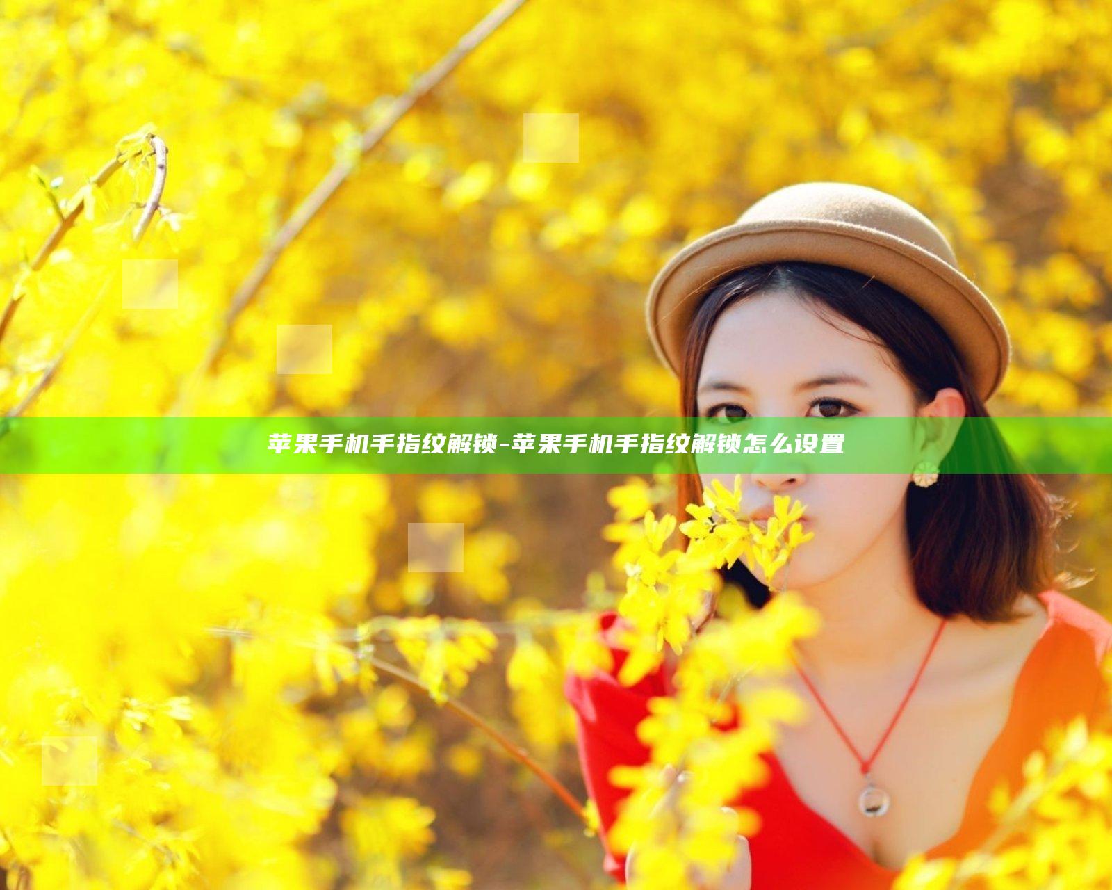 苹果手机手指纹解锁-苹果手机手指纹解锁怎么设置
