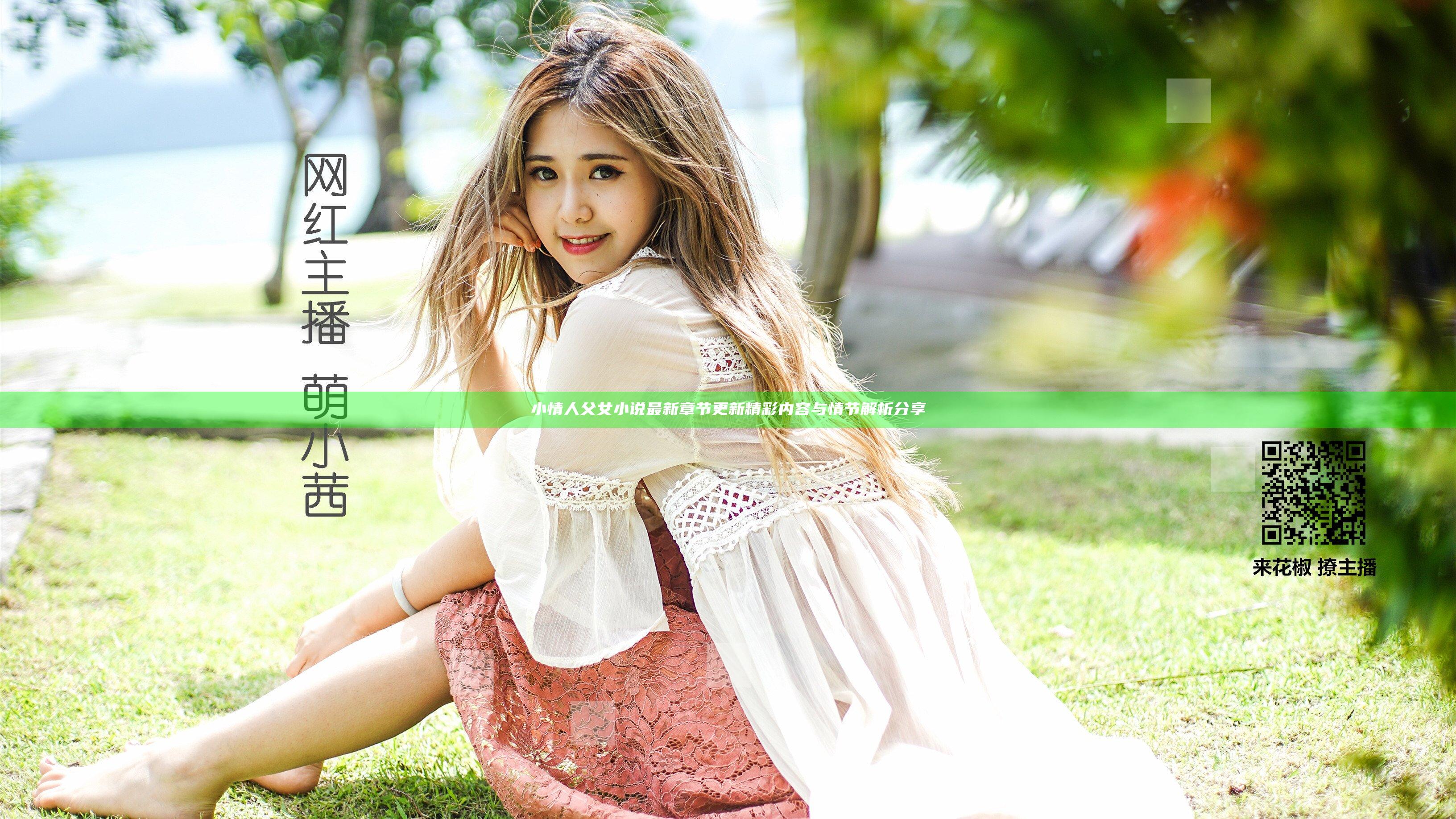 小情人父女小说最新章节更新精彩内容与情节解析分享