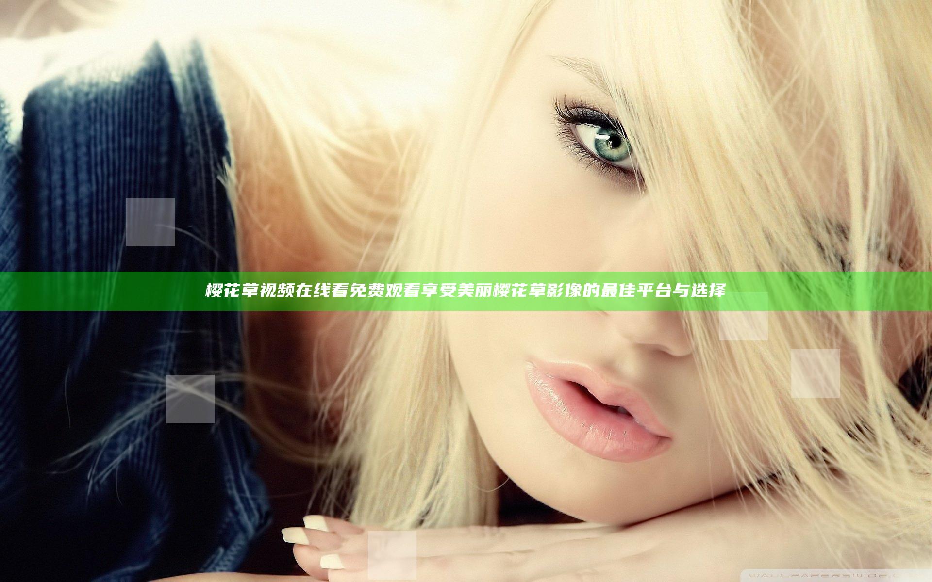 樱花草视频在线看免费观看 享受美丽樱花草影像的最佳平台与选择