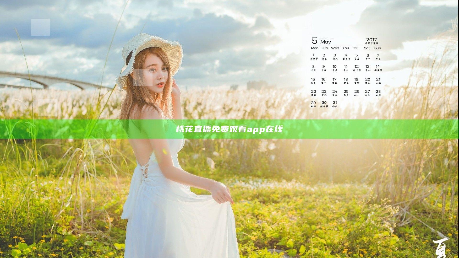 桃花直播免费观看app在线
