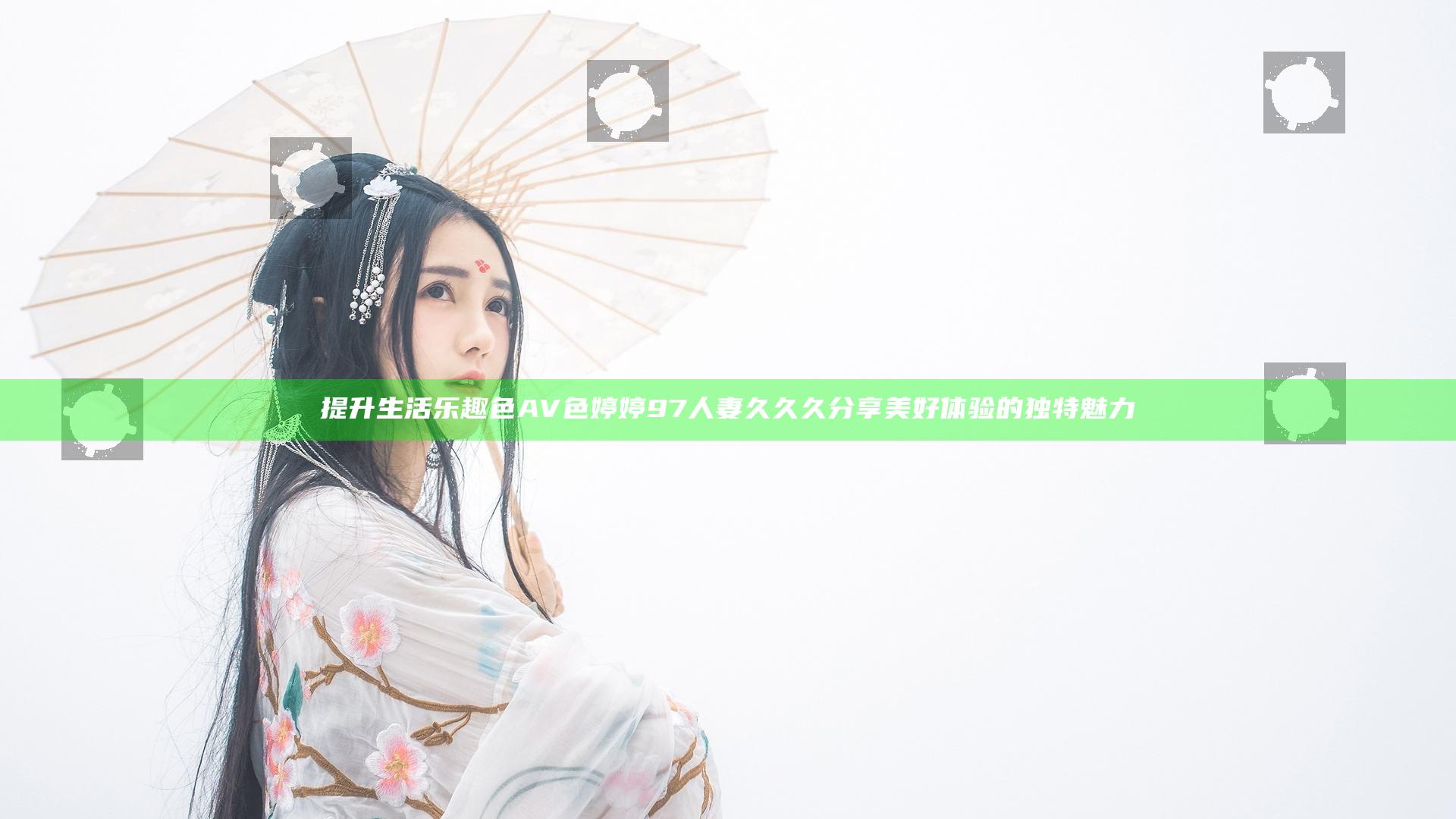 提升生活乐趣色AV色婷婷97人妻久久久分享美好体验的独特魅力