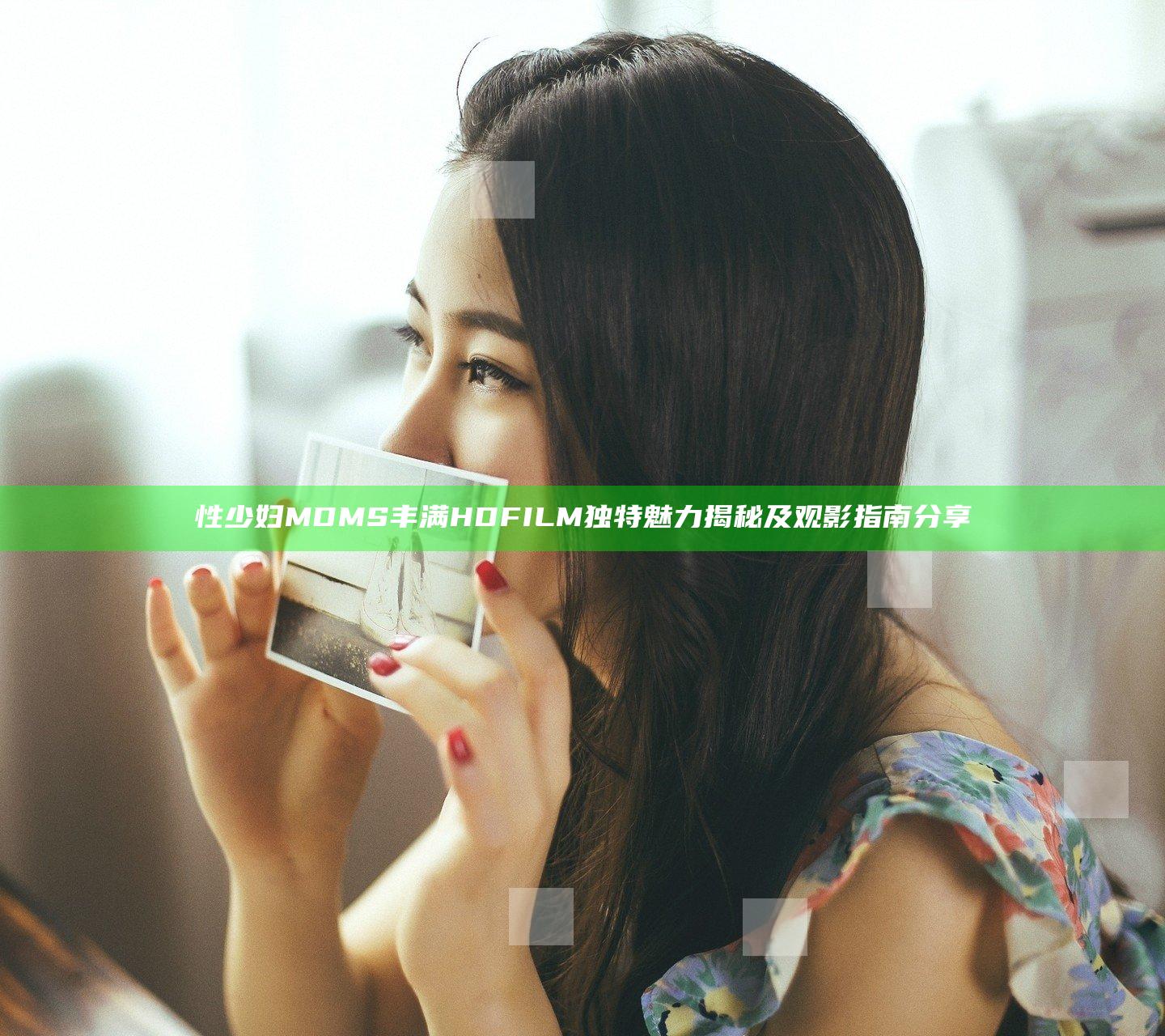 性少妇MDMS丰满HDFILM独特魅力揭秘及观影指南分享