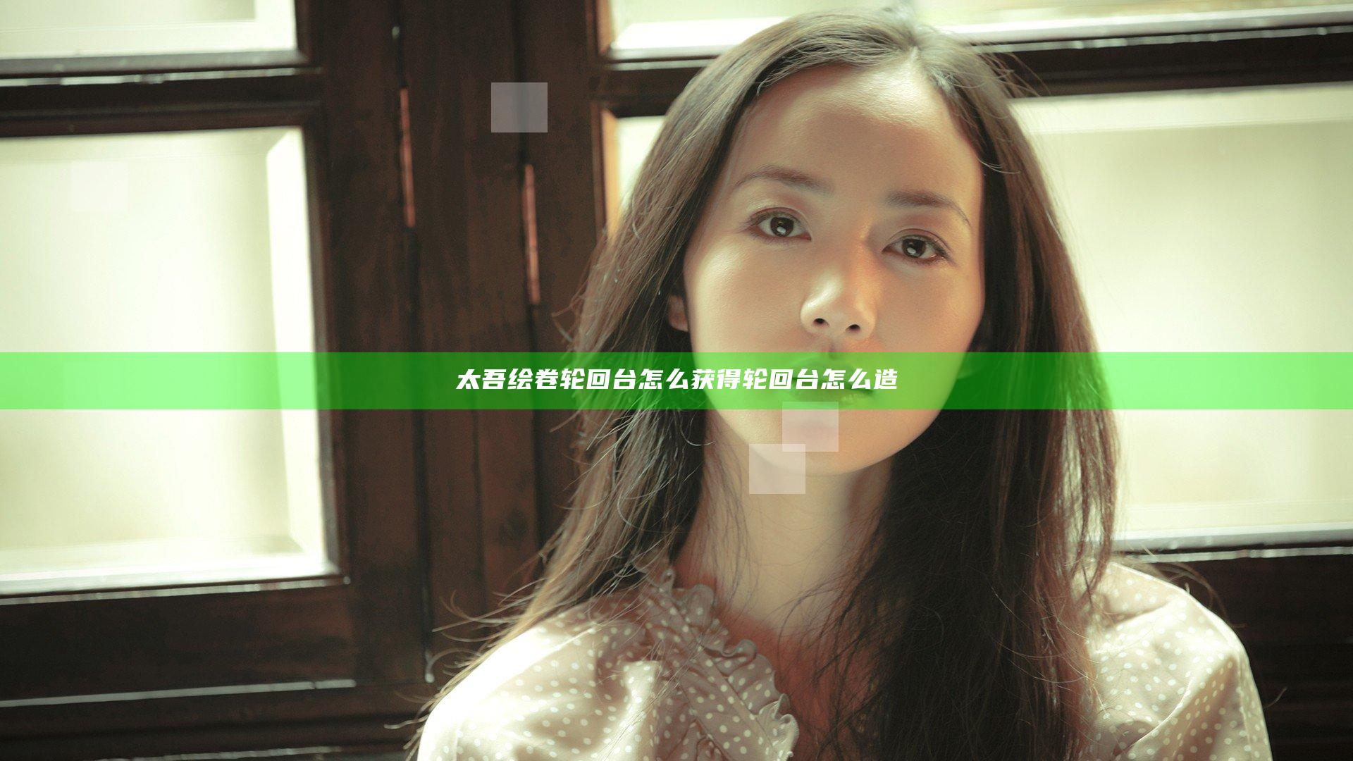 太吾绘卷轮回台怎么获得 轮回台怎么造