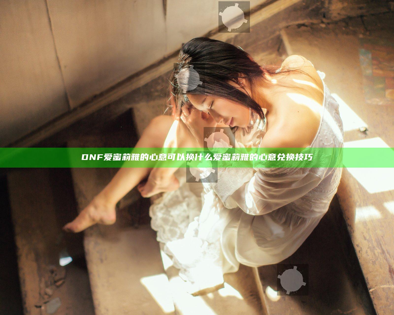 DNF爱蜜莉雅的心意可以换什么 爱蜜莉雅的心意兑换技巧