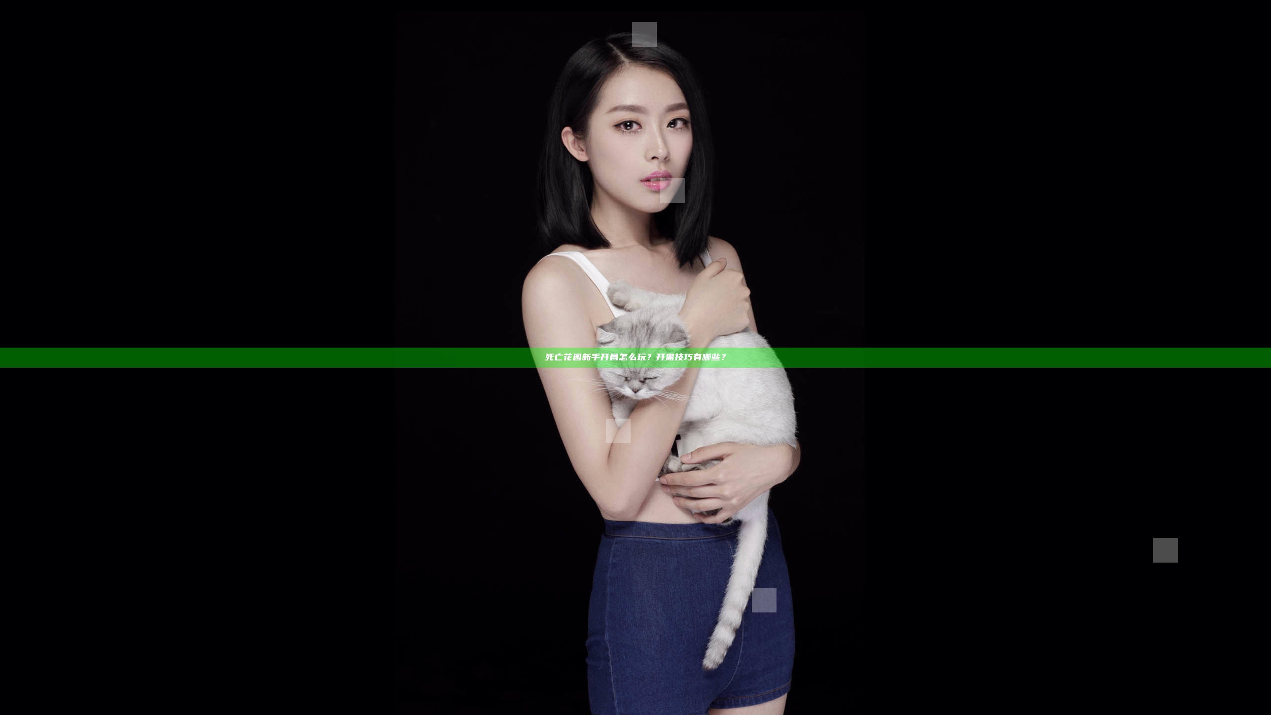 死亡花园新手开局怎么玩？开黑技巧有哪些？