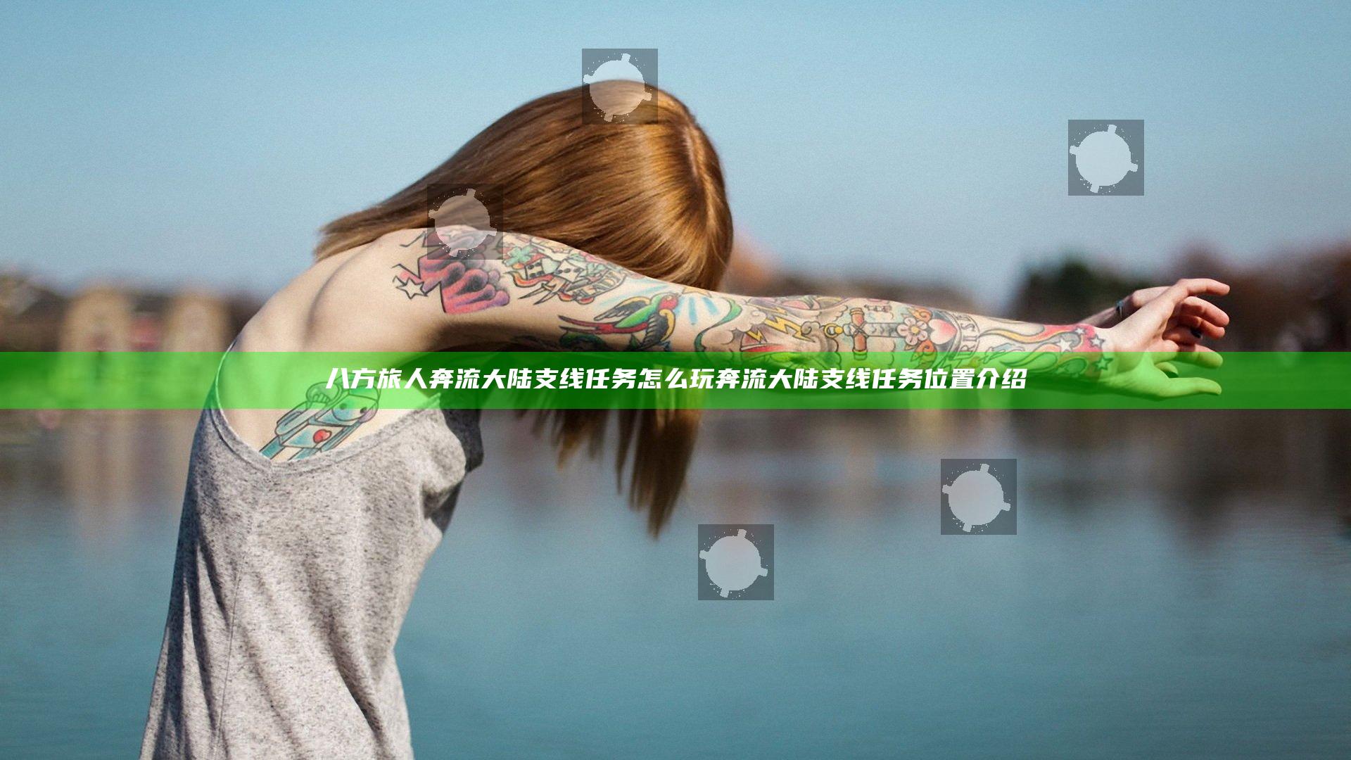 八方旅人奔流大陆支线任务怎么玩 奔流大陆支线任务位置介绍