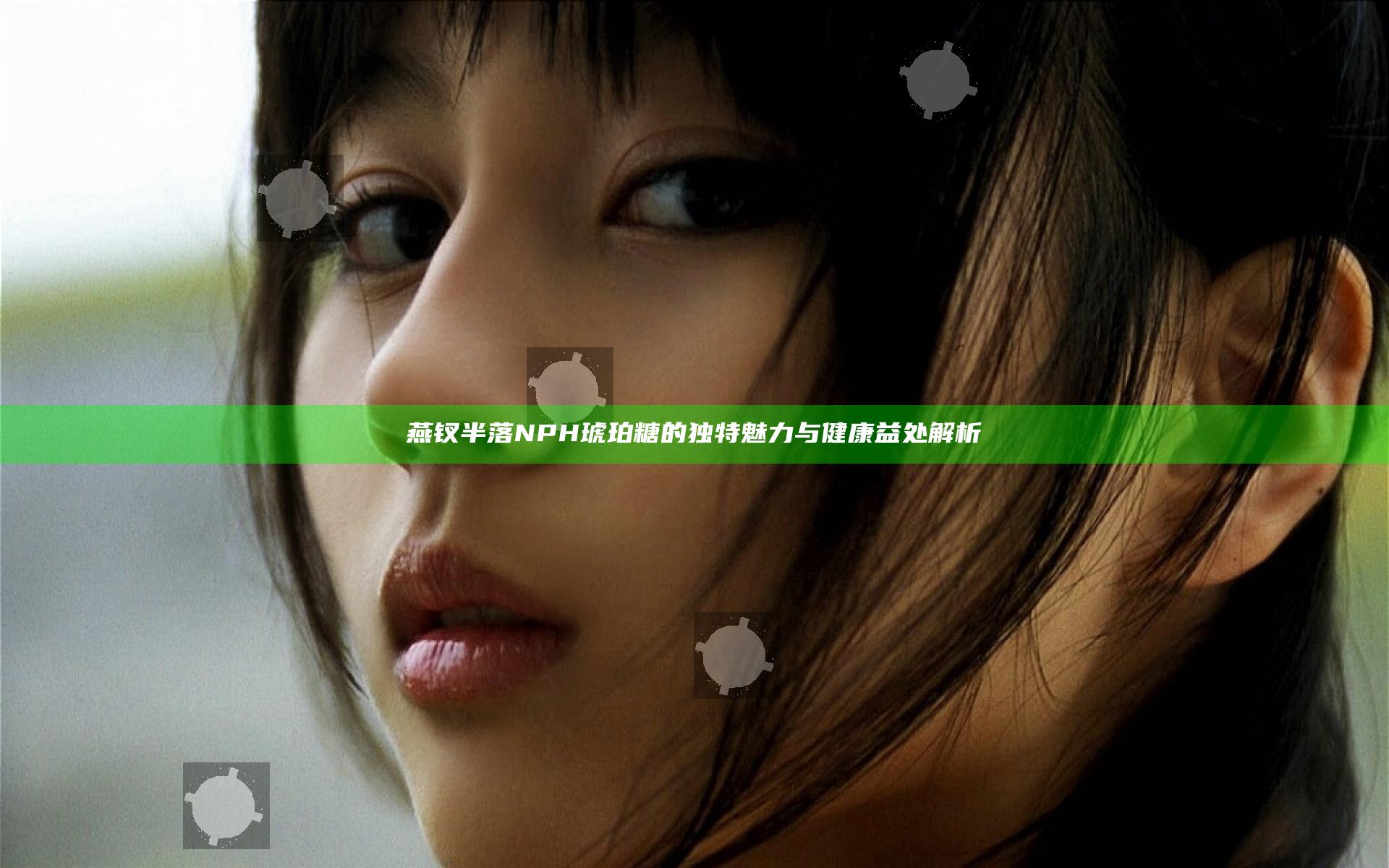 燕钗半落NPH琥珀糖的独特魅力与健康益处解析