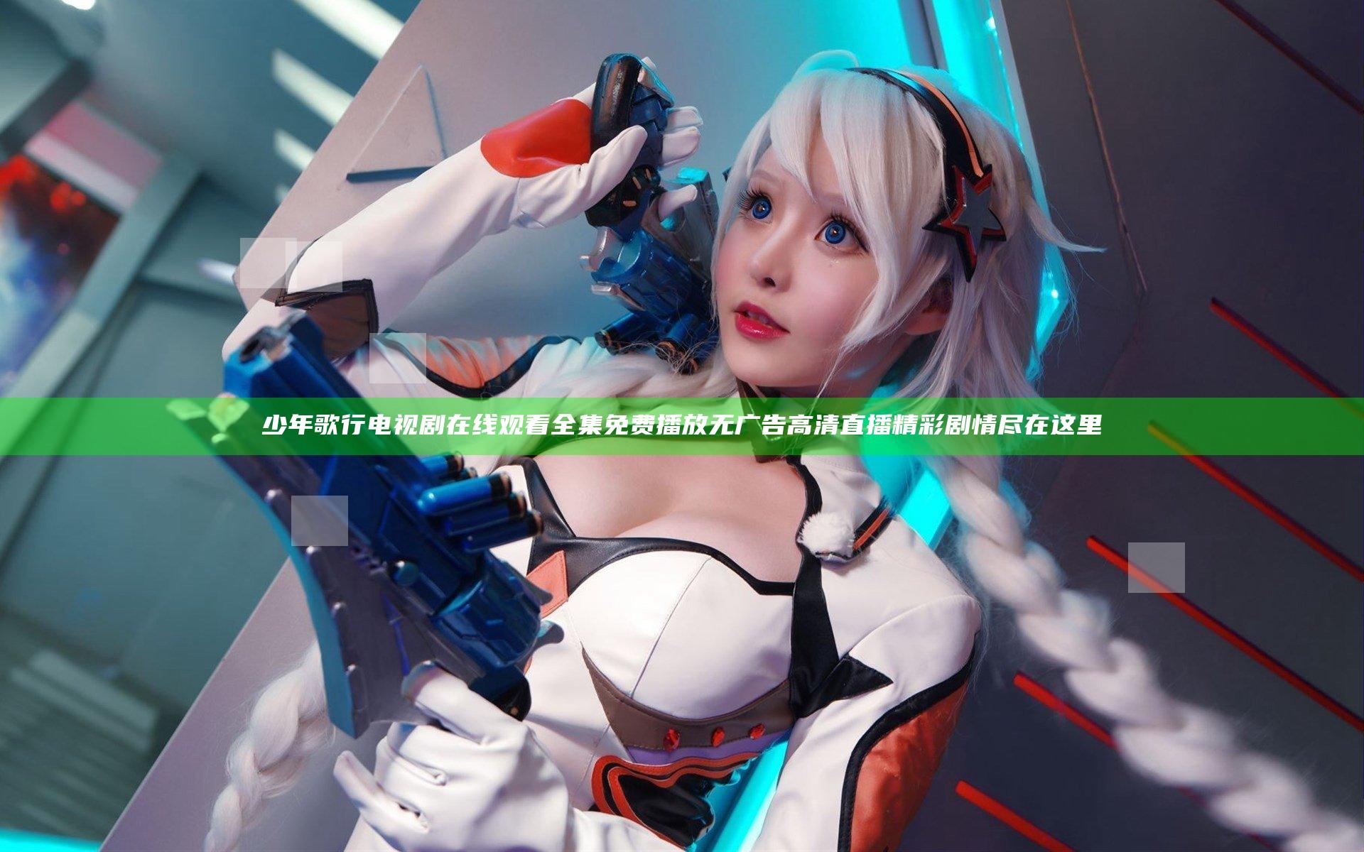 少年歌行电视剧在线观看全集免费播放无广告高清直播精彩剧情尽在这里